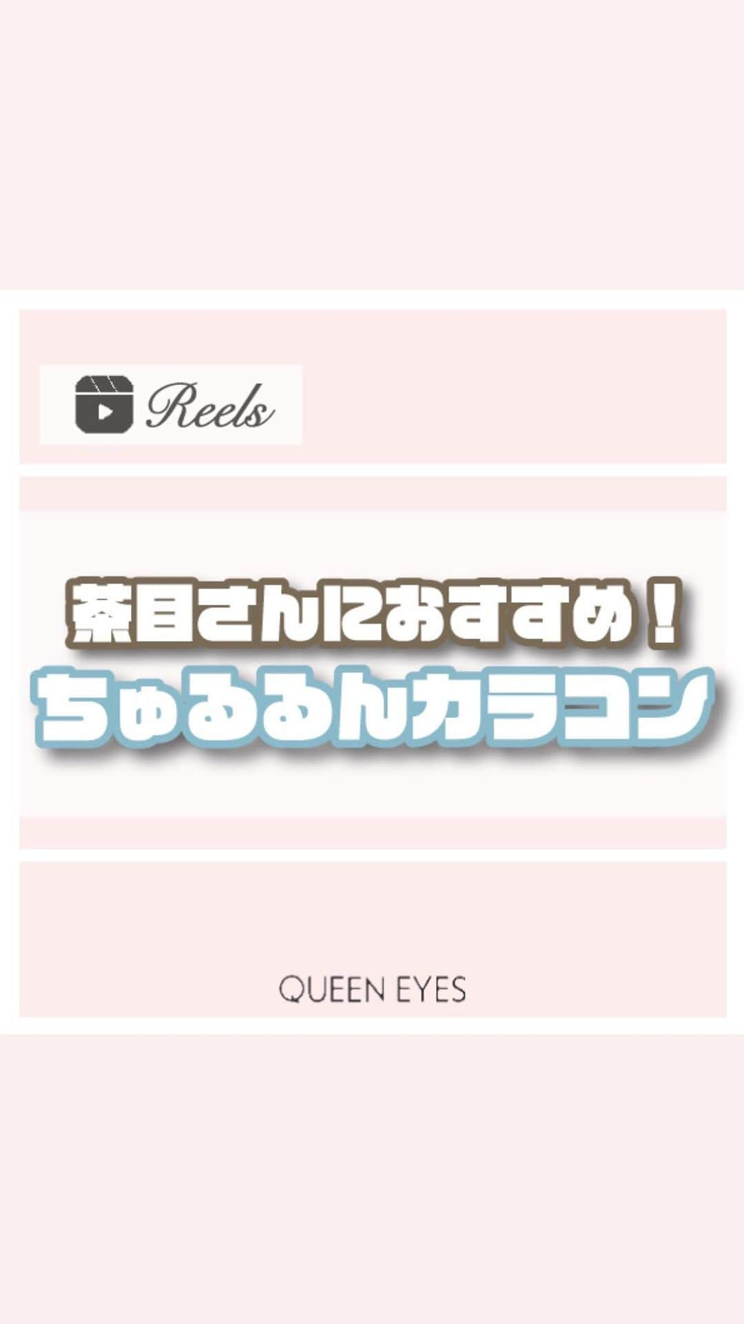 クイーンアイズのインスタグラム：「. 【ちゅるるんカラコン紹介していくよ🐰🤎】  リクエストありがとうございます！ 茶目スタッフがちゅるん！な瞳になれちゃう カラコン3選ご紹介していくよ🥹🎀  🫧マジェット ミューズパール ナチュラルな発色感で艶感のある瞳になれるよ！  🤎モラク ドーリッシュブラウン 水光感がナチュラルにきらっとした盛れる瞳に！  🥤メイメ！ めにあいソーダ クリーミーなグレー感でふわっとした可愛い印象に！  ぜひ参考にしてみてね🎀  ♡┈┈┈┈┈┈┈┈┈┈┈┈┈┈┈┈┈┈┈┈┈┈┈♡  『リクエスト』お待ちしております🌟 お気軽にDM•コメントしてください💌  ご紹介したカラコンの詳細•ご購入は TOPのURLから🏷✨！  カラコン通販サイト🏠 #queeneyes #クイーンアイズ  •日本全国送料無料🚚 •即日発送商品が多数✨ •PayPayやペイディなど対応🙆🏻‍♀️   #queeneyes #クイーンアイズ  #おすすめカラコン #カラコンまとめ #ナチュラルカラコン #カラコン #韓国メイク #韓国カラコン #メイク #カラコン着画 #カラコンレビュー #カラコン通販 #カラコンレポ #デカ目カラコン #盛れるカラコン #ちゅるんカラコン #新作カラコン #おすすめカラコン  #グレーカラコン#水光カラコン」