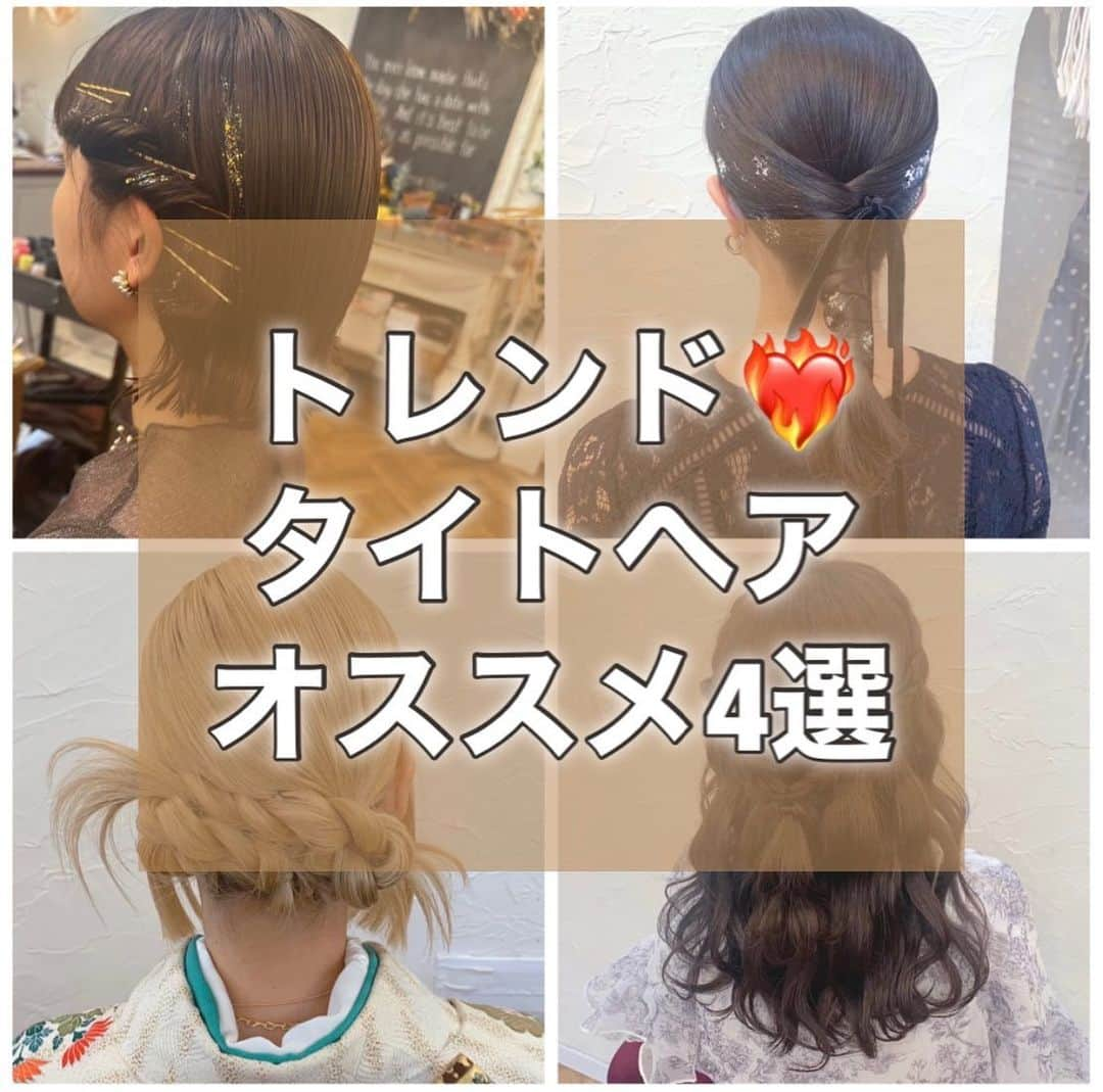 梅田ナチュラルセットサロンRiccoのインスタグラム：「@hair_make_ricco   人気のタイト系ヘア❤️‍🔥 おすすめスタイルのご紹介です⋆⸜(* ॑꒳ ॑* )⸝  ✦.°⟡.· ✦.°⟡.·✦.°✦.°⟡.· ✦.°⟡.·✦.°  お問い合わせ Tel:06-6110-5933 LINE:@ricco_umeda  #梅田セットサロン #ショートヘア #ショートヘアアレンジ #ショートヘアカタログ #ショートヘア花嫁 #ハロウィンヘア  #ヘアセット #梅田ヘアセット #ユニバヘアメ  #ゆるふわ #アップお団子 #アップスタイル #編み下ろし #イベントヘア #推し活女子 #お呼ばれヘア  #参列ヘア  #15次会 #カジュアルウェディング」