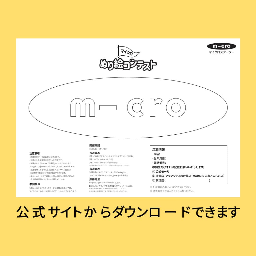 microscooters_japanさんのインスタグラム写真 - (microscooters_japanInstagram)「世界で1つだけ！自分だけのキックボード！ 🛴🛴 【マイクロぬり絵コンテスト】に参加してオリジナルキックボードを作りましょう♪ 😆🎁マイクロスクーターに興味のあるお子様なら誰でも参加OK！！  マイクロスクーター公式販売店30店舗と直営店2店舗（アクアシティお台場店/MARKISみなとみらい店）、公式サイトで(https://microscooters.co.jp/) 応募用紙を受け取る事が出来ます♪   皆さまの沢山のご参加お待ちしております😘❄  ----------------------------------------------------  💌 参加条件  3歳以上のマイクロキックボードに興味のあるお子様♪ マイクロキックボードの楽しさがアピールされている作品♪  💌 開催期間  11/18(土)～12/10(日)   💌  当選賞品 1等：ご自身がデザインしたマイクロスプライトLED (3名) 2等：マイクロヘルメット (3名) 3等：プロテクター膝、肘セット（5名）  #マイクロスクーター ⁡ #キックボード  #キックバイク #キックスクーター #二輪車 #三輪車 ⁡⁡ #自転車 #2歳 #3歳 #4歳 #5歳⁡ #誕生日プレゼント⁡⁡ #クリスマスプレゼント #プレゼント #子育て ＃イベント」11月17日 17時31分 - microscooters_japan