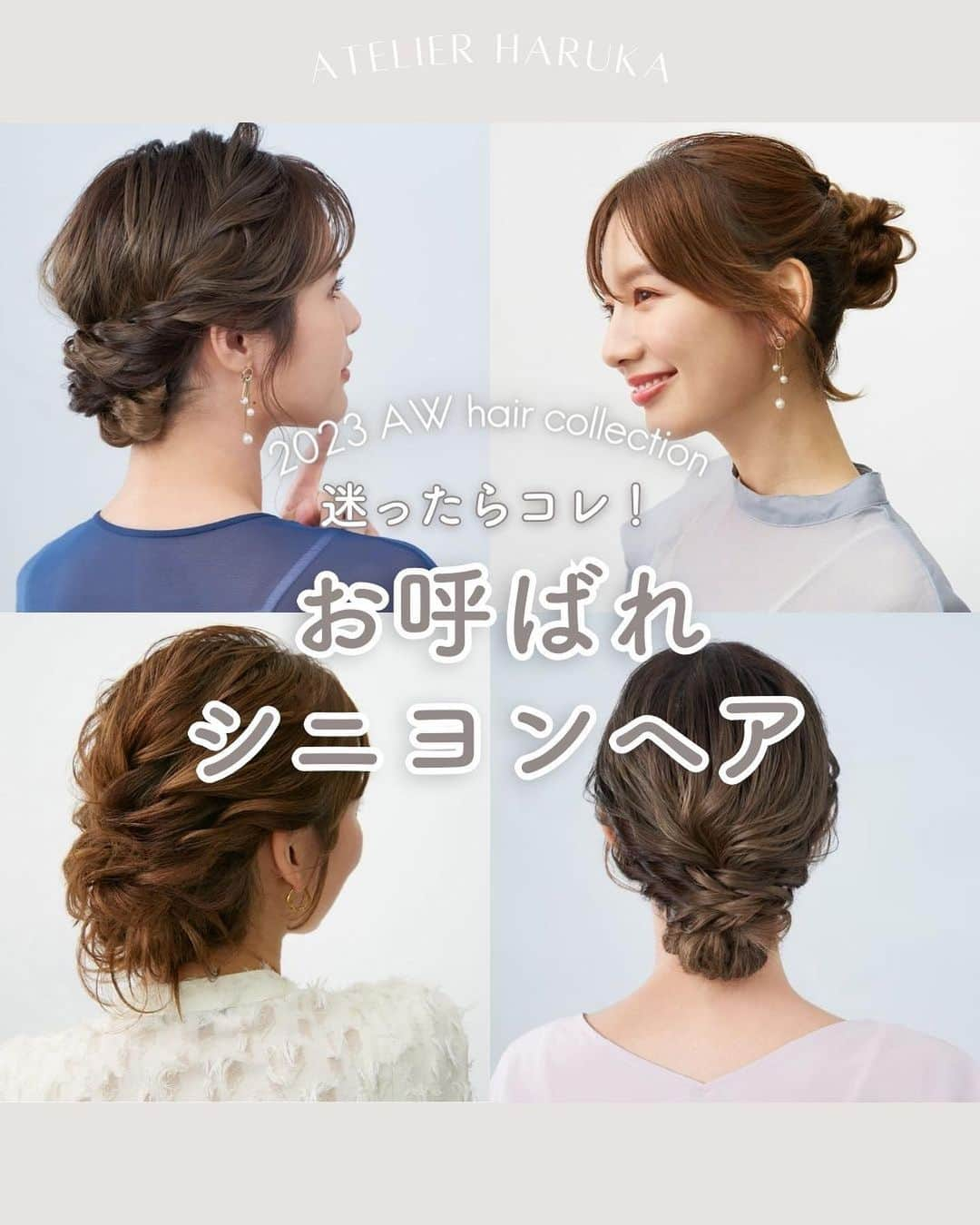 ヘアメイク&ネイル専門店 アトリエはるかのインスタグラム：「ヘアスタイルを決める時のために保存しておいてね⤴︎  /////////////////////////////////////////////////////////  ▼atelier harukaヘアメニュー ・ヘアセット 　3,520円（税込）【20分】  /////////////////////////////////////////////////////////  __ hair make by @atelierharuka_sato @atelierharuka_takezako @shioirikumi  #アトリエはるか #ヘアセット #ヘアアレンジ #シニヨン #お呼ばれヘア」