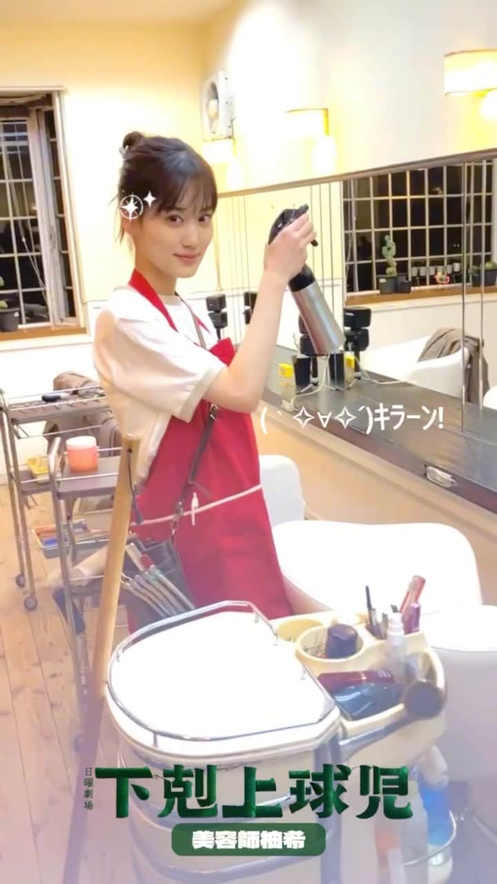 下剋上球児のインスタグラム：「✂️💇‍♀️  美容師柚希さんのオフ動画をお届け🍃  第6話では、 柚希さんの職場の美容室も登場します✨  #tbs #日曜劇場 #下剋上球児 #11月19日よる9時第6話放送✨」