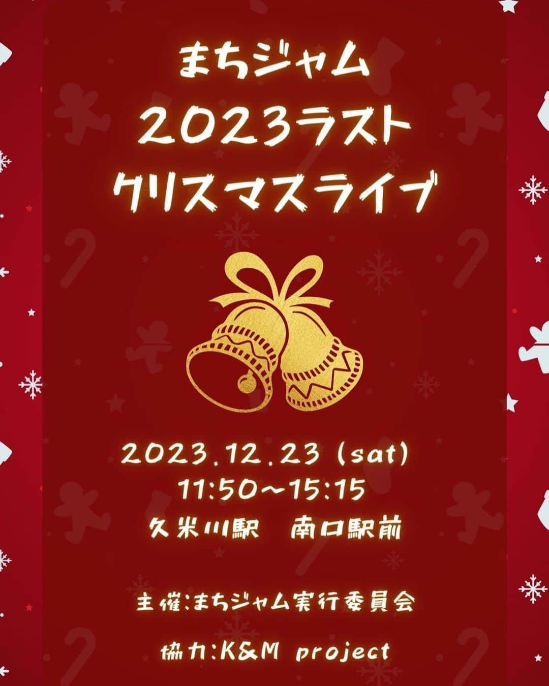 ゴリ山田カバ男のインスタグラム：「【イベント出演情報】  2023年12月23日(土)  #まちジャム 2023ラスト 場所：久米川駅 南口駅前 時間：11:50〜15:15  ※観覧無料  【出演者】 まちジャムのゆかいな仲間たち すずめらんたん  ゴリ山田カバ男 (出演時間：12:35〜13:10)  山中啓輔 市原マサヒロ マツカワシュウト 中谷浩之(実行委員長)  主催:まちジャム実行委員会 協力:K＆M project」