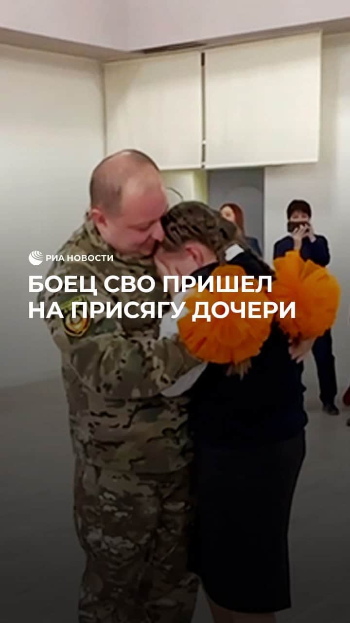 RIAノーボスチのインスタグラム：「Боец СВО устроил трогательный сюрприз своей дочери. Он без предупреждения пришел на церемонию вступления в кадеты МЧС. Девочка пошла по стопам отца, и спасатель не смог пропустить такой важный день.」