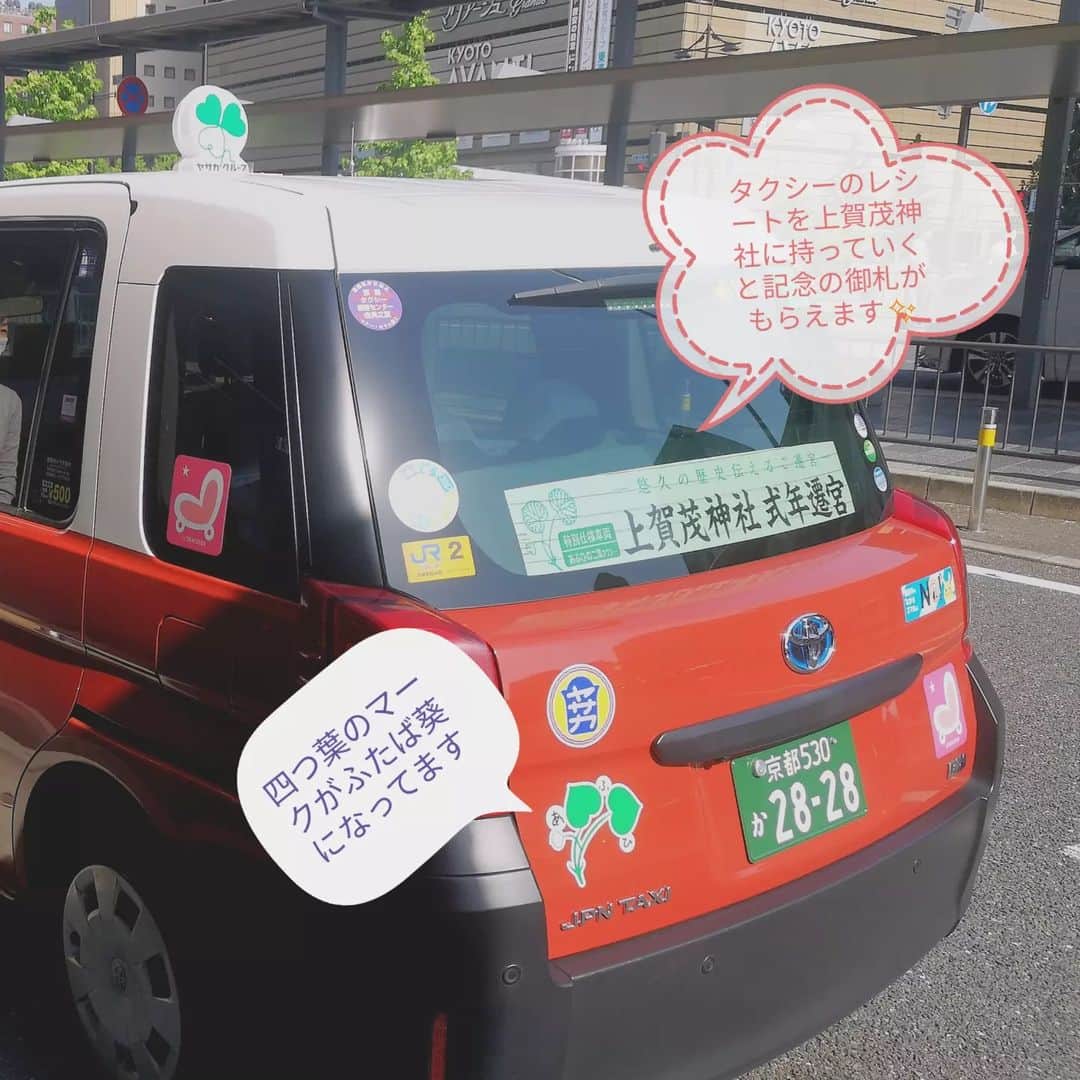 三島葉子さんのインスタグラム写真 - (三島葉子Instagram)「【急いでタクシーに乗ったらあるある！】乗ってしまいました、京都で1200台中2台しか走ってないレアタクシー「ふたばタクシー」に。　　 以前も大急ぎでタクシーを停めたら「四つ葉のクローバータクシー」でした(1200台中4台らしい) 新幹線に間に合わないので急いでタクシーに乗って降りる間際に「このタクシー、ふたば葵タクシーですよ、おめでとうございます🍀さぁ記念撮影しましょう」 もっと早く教えてー、素っぴんメガネ👓のままじゃん。 困った笑顔で写ってしまったので登場は1/5程度にカット✂️しておきました😅  #やさかタクシー #やさかタクシー四つ葉  #やさかタクシーあふい #ふたばタクシーは1200台中2台」11月17日 17時43分 - mishima_yoko