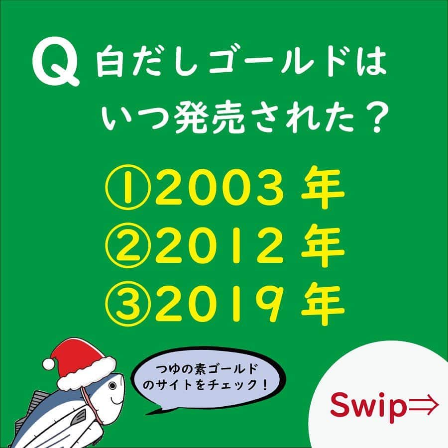 にんべん　おだしでキレイ習慣さんのインスタグラム写真 - (にんべん　おだしでキレイ習慣Instagram)「12月限定企画🐟✨🎄【白だしで…？ホワイトクリスマスクイズ】開始です‼️  ✅クリスマスをおいしく愉しんでほしい！ ✅白だしの使い方を伝えたい🎁✨ ✅にんべんのこだわりも少し🐟  そんな想いで企画しました🐟✨ 🔸正解した方から3名に商品をプレゼント🎁 🔸今回は１問を出題、正解は翌週発表いたします。 🔸参加は問題の投稿にコメントで完了🎅  #にんべんだしアンバサダー でなくても参加可能ですのでお気軽にご参加ください🎵✨ご家族やご友人と一緒にたのしむのはいかがでしょうか🎄🎁✨  白だしは豆乳や牛乳、オリーブ油など実は洋食にも相性抜群なんです🐟🎵  クリスマスはぜひ#白だしゴールド でホワイトクリスマスをお過ごしください🌲🎁✨  投稿をスクロールし最後までご覧いただきご参加をお待ちしております🐟🎅✨  #にんべんだしアンバサダー #にんべん　#鰹節 #かつお節 #白だしゴールド#白だし #つゆの素ゴールド #つゆの素 #クイズ #だしのある生活 #だし #出汁 #和食 #メリークリスマス #クリスマスプレゼント」12月12日 9時00分 - ninben.dashiambassador