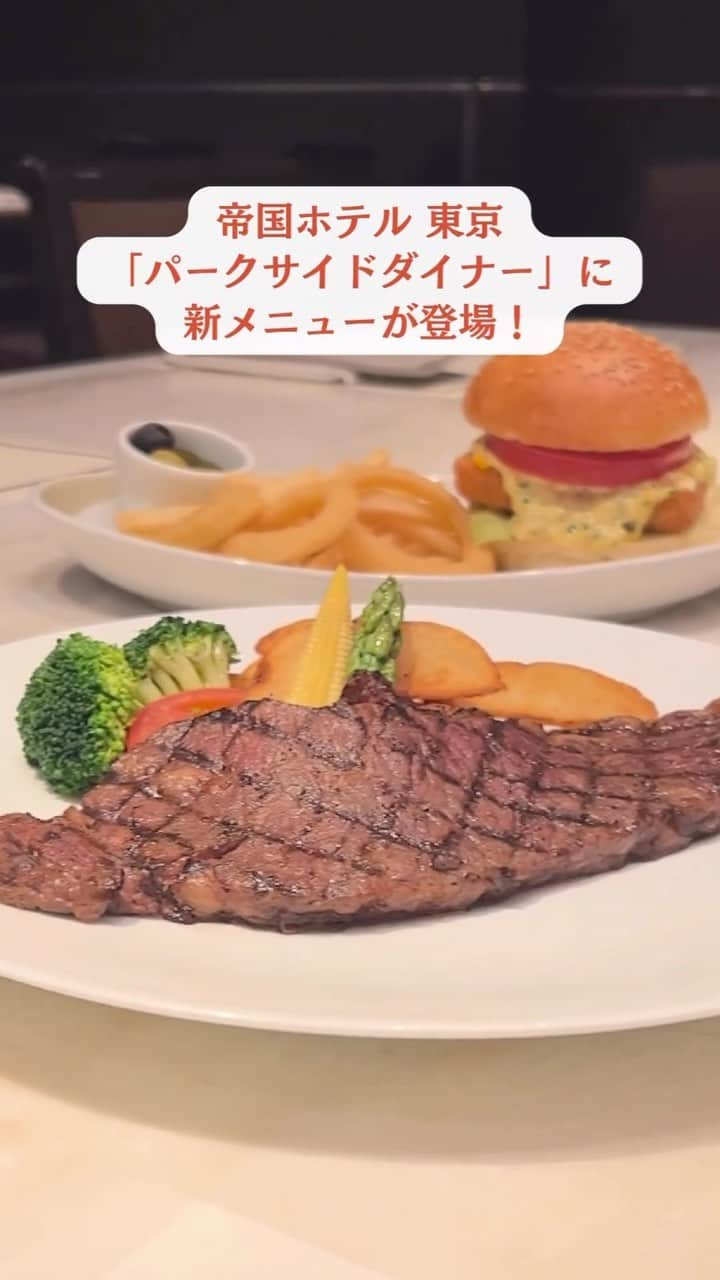 Imperialhotel_jp_帝国ホテル 公式のインスタグラム：「🍽️パークサイドダイナーの新メニュー🍽️  帝国ホテル 東京「パークサイドダイナー」で11月より新しいメニューが登場しています！  ハンバーグやチキンピラフなどボリュームたっぷりの一皿から、お酒によく合うシーフードマリネやエスカルゴまで、バラエティー豊かな洋食メニューをご堪能いただけます。  美味しい料理と楽しいひと時をお過ごしください。皆さまのお越しを心よりお待ちしております。  詳細は @imperialhotel_jp_official プロフィールリンクより「帝国ホテル 東京┃レストラン予約」→「オールデイダイニング パークサイドダイナー」へ。  #japan #帝国ホテル #帝国ホテル東京 #imperialhotel #hotel #imperialhoteltokyo #travellermade #洋食 #東京グルメ #カフェ巡り #カフェ #グルメ #グルメ好きな人と繋がりたい #東京カフェ #洋食メニュー #日比谷ランチ #銀座ランチ #カフェ好きな人と繋がりたい #instafood #グルメスタグラム #instafood #foodstagram #lunch #tokyolunch #パークサイドダイナー #ダイナー #parksidediner」