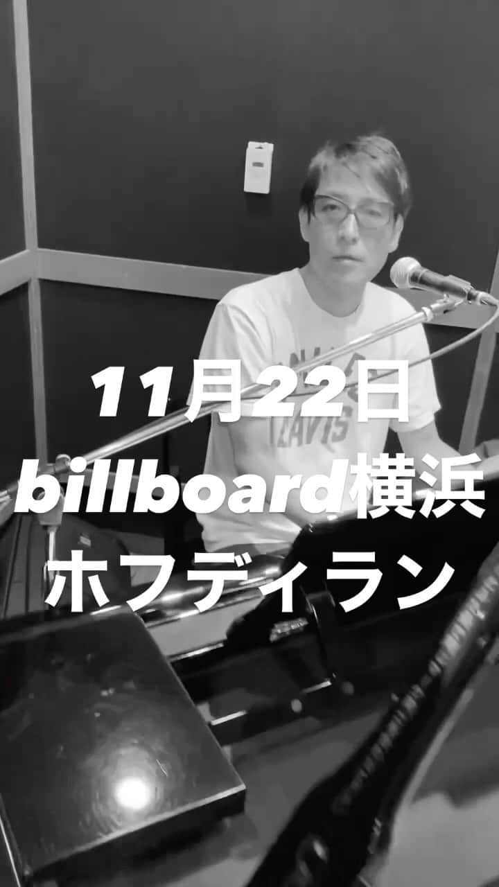 小宮山雄飛のインスタグラム：「11月22日　billboard横浜　ホフディラン 一部　多摩川レコード全曲ライブ 二部　生ピアノディラン お待ちしてます。 #ホフディラン　#billboard #横浜　#生ピアノ　#欲望」