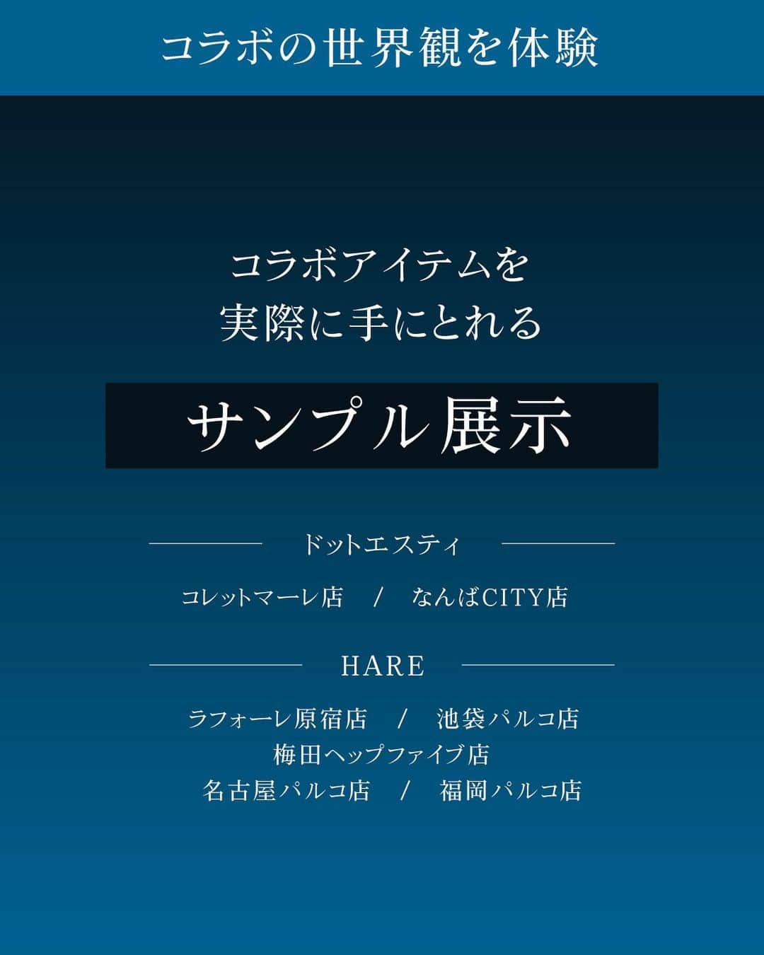 ［.st］ / ドットエスティさんのインスタグラム写真 - (［.st］ / ドットエスティInstagram)「【 #ドットエスティフェス 限定コラボ】Ado×HAREコラボアイテム11/20（月）10：00～完全受注販売スタート！  『Ado meets HARE』 『躍動』をテーマに「Ado」の世界観を表現した服が誕生。 予約特典ステッカーや店頭でのPOPUPなど、 ドットエスティフェス限定コラボ企画詳細は下記をチェック☟  🌹コラボアイテムについて 完全受注販売！ 日常でもライブでも着られる本気服に注目です。  【受注販売】 11月20日（月）10:00～  【予約特典】 ORIHARA描き下ろしAdoイラストステッカーをプレゼント →ARでイラストと2ショットが取れるQRコード付き  🌹『Ado meets HARE』POPUPのお知らせ  以下の店舗にてPOPUPを実施！ ☞コラボアイテムのご予約は店頭でも受付ております！  【ドットエスティストア】 下記10店舗にて、描き下ろしイラストの等身大パネルの設置＆デジタルサイネージへの掲示を行います。 ▶コレットマーレ店（神奈川）、なんばCITY店（大阪）、ミッテン府中店（東京）、 八戸ピアドゥ店（青森）、ゆめモール西条店（広島）、高槻阪急店（大阪）、新静岡セノバ店（静岡）、 東武船橋百貨店（千葉）、流山おおたかの森店（千葉）、熱田店（愛知）  ※以下の店舗ではコラボアイテムの展示もございます コレットマーレ店（神奈川） / なんばCITY店（大阪）  【HARE店舗】 下記5店舗にて、コラボアイテムの展示、描き下ろしイラストの等身大パネルの設置 ▶Laforet 原宿（東京）、池袋PARCO（東京）、HEPFIVE（大阪）、名古屋PARCO（愛知）、   福岡PARCO(福岡）  🌹#ドットエスティフェス 限定コラボ記念！ドットエスティコラボステッカー配布 期間中にドットエスティ（EC）でお買い物をすると先着2万名様に、ドットエスティコラボステッカーをプレゼント！あわせてチェックしてみてくださいね！  ■条件：税込み10,000円以上購入の方 ※予約商品は対象外  ■期間：11月20日 10:00～ ※先着2万名様（なくなり次第終了）  詳細はプロフィールTOPのハイライト「【第4弾】Ado」から、特設ページもチェックしてみてくださいね！  ▼ドットエスティフェス限定コラボ 【第１弾】みとゆな ×FOREVER 21 11/8~ 【第２弾】すとぷり莉犬くん＆ころんくん×ドットエスティ 11/10~ 【第３弾】長州力 × RAGEBLUE 11/17~ 【第４弾】Ado ×HARE 11/20~  最新情報は、プロフィールTOPのハイライト「【第4弾】Ado」からチェック！  ｰ ｰ ｰ ｰ ｰ ｰ ｰ ｰ ｰ ｰ ｰ ｰ ｰ ｰ ｰ ｰ ｰ ｰ ｰ ｰ ｰ ｰ ｰ ｰ ｰ ｰ ｰ ｰ ｰ  【ドットエスティ( @dotst_official )】 LOWRYS FARM, GLOBAL WORK, niko and ..., studio CLIPなど、30ブランドが集結したWEBストア  ▶︎5,000円以上で送料無料 ▶︎予約アイテムはポイント2倍  ドットエスティのセール情報やキャンペーンのお知らせはInstagramストーリーズからチェック！  ｰ ｰ ｰ ｰ ｰ ｰ ｰ ｰ ｰ ｰ ｰ ｰ ｰ ｰ ｰ ｰ ｰ ｰ ｰ ｰ ｰ ｰ ｰ ｰ ｰ ｰ ｰ ｰ ｰ ｰ #AdomeetsHARE  #Ado #HARE #ドットエスティフェス #ドットエスティ」11月17日 18時03分 - dotst_official