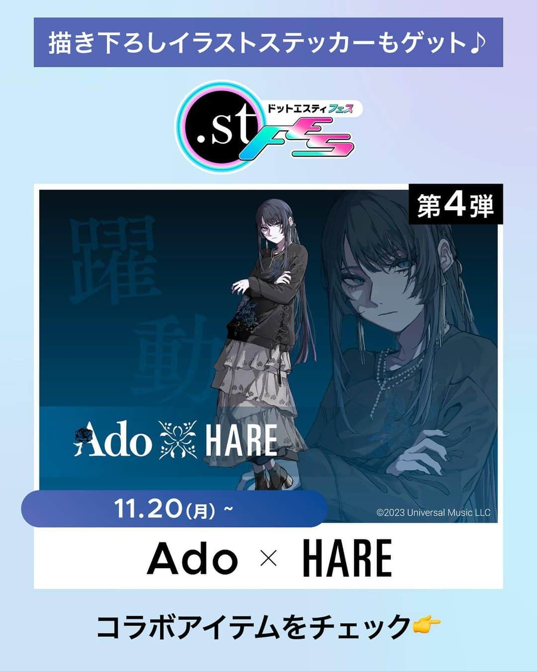 ［.st］ / ドットエスティのインスタグラム：「【 #ドットエスティフェス 限定コラボ】Ado×HAREコラボアイテム11/20（月）10：00～完全受注販売スタート！  『Ado meets HARE』 『躍動』をテーマに「Ado」の世界観を表現した服が誕生。 予約特典ステッカーや店頭でのPOPUPなど、 ドットエスティフェス限定コラボ企画詳細は下記をチェック☟  🌹コラボアイテムについて 完全受注販売！ 日常でもライブでも着られる本気服に注目です。  【受注販売】 11月20日（月）10:00～  【予約特典】 ORIHARA描き下ろしAdoイラストステッカーをプレゼント →ARでイラストと2ショットが取れるQRコード付き  🌹『Ado meets HARE』POPUPのお知らせ  以下の店舗にてPOPUPを実施！ ☞コラボアイテムのご予約は店頭でも受付ております！  【ドットエスティストア】 下記10店舗にて、描き下ろしイラストの等身大パネルの設置＆デジタルサイネージへの掲示を行います。 ▶コレットマーレ店（神奈川）、なんばCITY店（大阪）、ミッテン府中店（東京）、 八戸ピアドゥ店（青森）、ゆめモール西条店（広島）、高槻阪急店（大阪）、新静岡セノバ店（静岡）、 東武船橋百貨店（千葉）、流山おおたかの森店（千葉）、熱田店（愛知）  ※以下の店舗ではコラボアイテムの展示もございます コレットマーレ店（神奈川） / なんばCITY店（大阪）  【HARE店舗】 下記5店舗にて、コラボアイテムの展示、描き下ろしイラストの等身大パネルの設置 ▶Laforet 原宿（東京）、池袋PARCO（東京）、HEPFIVE（大阪）、名古屋PARCO（愛知）、   福岡PARCO(福岡）  🌹#ドットエスティフェス 限定コラボ記念！ドットエスティコラボステッカー配布 期間中にドットエスティ（EC）でお買い物をすると先着2万名様に、ドットエスティコラボステッカーをプレゼント！あわせてチェックしてみてくださいね！  ■条件：税込み10,000円以上購入の方 ※予約商品は対象外  ■期間：11月20日 10:00～ ※先着2万名様（なくなり次第終了）  詳細はプロフィールTOPのハイライト「【第4弾】Ado」から、特設ページもチェックしてみてくださいね！  ▼ドットエスティフェス限定コラボ 【第１弾】みとゆな ×FOREVER 21 11/8~ 【第２弾】すとぷり莉犬くん＆ころんくん×ドットエスティ 11/10~ 【第３弾】長州力 × RAGEBLUE 11/17~ 【第４弾】Ado ×HARE 11/20~  最新情報は、プロフィールTOPのハイライト「【第4弾】Ado」からチェック！  ｰ ｰ ｰ ｰ ｰ ｰ ｰ ｰ ｰ ｰ ｰ ｰ ｰ ｰ ｰ ｰ ｰ ｰ ｰ ｰ ｰ ｰ ｰ ｰ ｰ ｰ ｰ ｰ ｰ  【ドットエスティ( @dotst_official )】 LOWRYS FARM, GLOBAL WORK, niko and ..., studio CLIPなど、30ブランドが集結したWEBストア  ▶︎5,000円以上で送料無料 ▶︎予約アイテムはポイント2倍  ドットエスティのセール情報やキャンペーンのお知らせはInstagramストーリーズからチェック！  ｰ ｰ ｰ ｰ ｰ ｰ ｰ ｰ ｰ ｰ ｰ ｰ ｰ ｰ ｰ ｰ ｰ ｰ ｰ ｰ ｰ ｰ ｰ ｰ ｰ ｰ ｰ ｰ ｰ ｰ #AdomeetsHARE  #Ado #HARE #ドットエスティフェス #ドットエスティ」