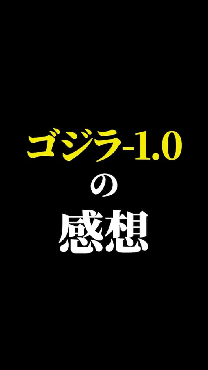 有村昆のインスタグラム：「ゴジラ-1.0のヒットの秘密　考察  #映画紹介　#映画批評　#レビュー #有村昆　#映画　  最近10万再生越えの動画が多い！嬉しいです。動画の続きは　TikT0kをご覧ください❗️ #ゴジラ 　#有村昆　#映画　#映画紹介  https://vt.tiktok.com/ZSN5vW6bC/」