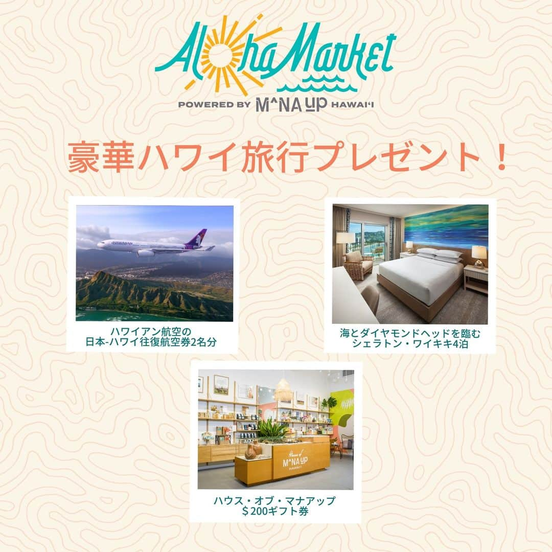 Instagenic Hawaiiさんのインスタグラム写真 - (Instagenic HawaiiInstagram)「Aoha! 11月30日まで羽田空港で開催中のアロハマーケット by マナアップ @manauphawaii を記念して、抽選で1組2名様に豪華ハワイバケーションをプレゼントします🎁✨  🌺ハワイアン航空で行くハワイ往復航空券2名様分（エコノミークラス） 🌺シェラトン・ワイキキでのご宿泊4泊（新装ダイヤモンドヘッド・オーシャンフロント・キングルーム） 🌺ハウス・オブ・マナアップでのお買い物券 ($200）   【応募方法】 ① インスタグラムで以下の４アカウントをフォロー  @gohawaii_jp @hawaiianairlinesjp @sheratonwaikikijp @houseofmanaup   ② この投稿にハワイのお土産でもらったら嬉しいもの、又はあなたのお気に入りをコメント💬   ③ 更に当選率アップ💡 1. 羽田空港で開催中のアロハマーケット by マナアップでの写真または動画を 「#ハワイが羽田に」 をつけて投稿 ★第1ターミナルは11月24日まで、第2ターミナルは11月25日から30日まで開催しています。   ※プレゼントの応募締め切りは日本時間2023年12月1日です。 ※ご当選は日本在住の方に限ります。 ※ご当選はインスタグラムを公開設定されている方に限ります。 ※ご当選者には12月中にDMにてご連絡します。  プレゼント応募規約はこちら( https://houseofmanaup.jp/pages/hawaii-giveaway-terms-conditions )をご覧ください。」11月17日 17時55分 - gohawaii_jp