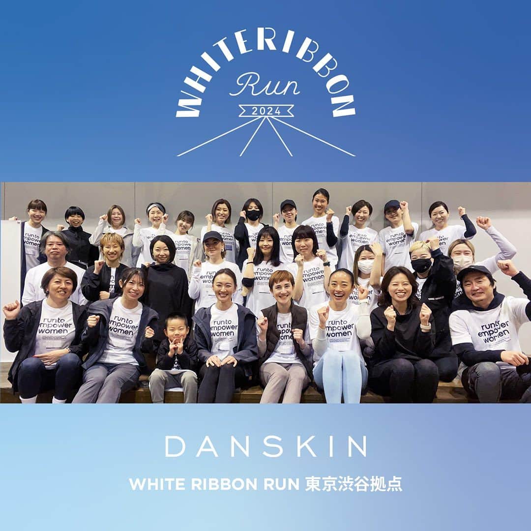DANSKIN Japanのインスタグラム：「【ホワイトリボンラン2024】  ダンスキンが運営する 【WHITE RIBBON RUN 東京渋谷拠点】では、ランニングに加えてヨガを体験できるオリジナルプログラムを開催。ダンスキンアンバサダーの相楽のりこさんを講師に迎え、ランニングの後のこころとからだをヨガで整えます。  ダンスキン運営 【WHITE RIBBON RUN 東京渋谷拠点】 詳細・お申し込みはプロフィールのリンクから  @white_ribbon_run  @norikosagara_japan  #danskin #danskinjapan #ダンスキン #こころとからだ #わたしを生きる #ホワイトリボンラン2024#ホワイトリボンアクション#ホワイトリボンラン拠点#国際女性デー2024#女性の健康が世界を変える#EmpowerMyself」