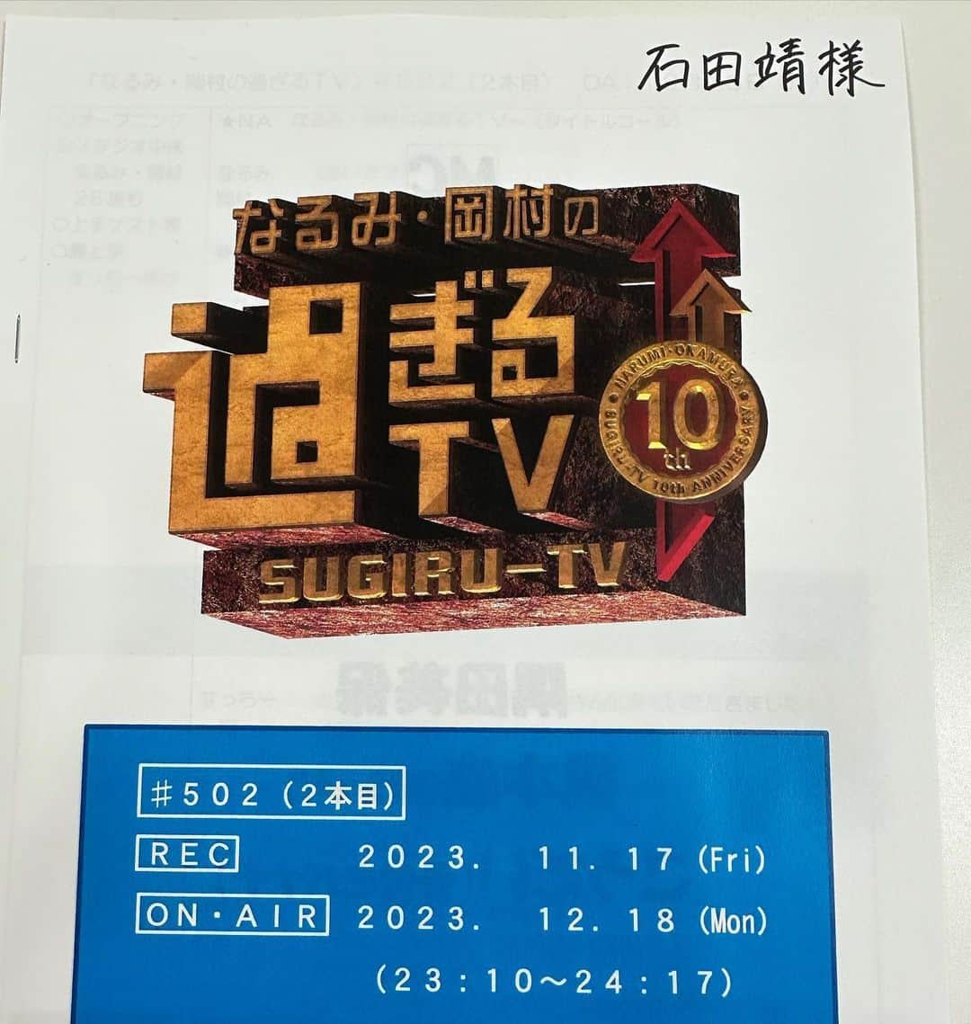 石田靖のインスタグラム：「ABC⑥『過ぎるTV』出演 OAは12月18日（月）予定 テーマは。。。 OAでお確かめください #過ぎるTV #伊丹大使 #伊丹愛 #石田靖 #一期一笑」