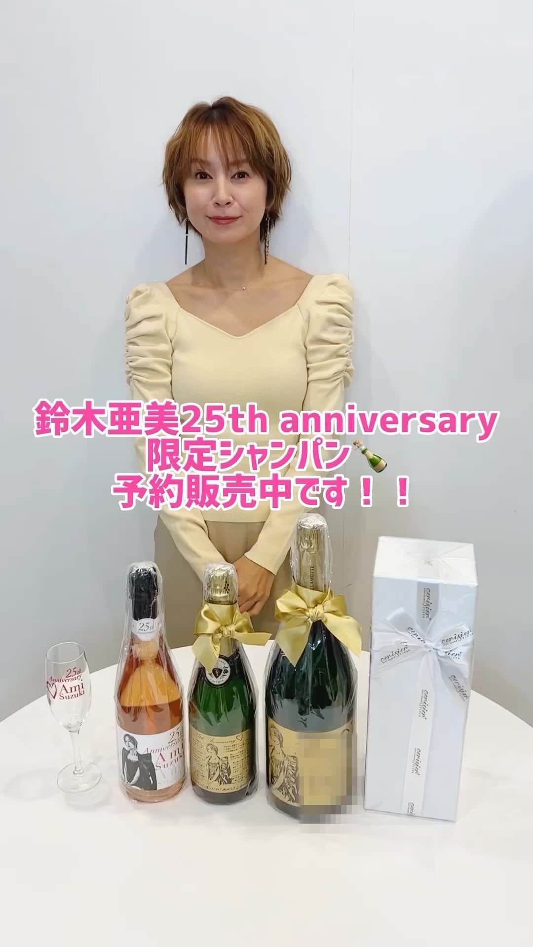 鈴木亜美のインスタグラム：「「鈴木亜美 25th anniversary限定シャンパン」はもうチェックしてくれましたかー😌❓  ファンのみなさんに25周年の感謝の気持ちを込めて、メッセージをボトルにしたためました❤️  みんなからのメッセージで寄せ書きを作るボトルも用意したので、コメント楽しみにしています✍️❣️  お渡し会付きのシャンパンは、申し込み期限が【12月10日まで】なのでお早めにチェックしてください🙌❗️  改めまして25周年ありがとう！ そして、みんなでお祝いしましょう🥂  ----- ▼ラインナップ 🍾メッセージ刻印マグナムシャンパン 🌟直筆メッセージとサインを彫刻！ 🌟お渡し会イベント（ 12月中旬 都内近郊予定）で直接手渡しでお渡し＋ツーショット撮影付き♪  🍾メッセージ刻印限定シャンパン＆限定ライブフォトフレーム付 🌟直筆メッセージ彫刻  🍾寄せ書き彫刻シャンパンボトル（720ml)  🌟クルーと一緒に皆さんのメッセージを彫刻！  🍾25周年限定 AMIロゼスパークリング（720ml）✨  先着30名様に「オリジナル鈴木亜美25周年記念グラス」をプレゼント🎁🥂 (AMIロゼスパークリング以外の商品１つをお買い上げにつきグラス１脚のプレゼントとなります🙇‍♀️)  ※数量限定商品あり 現在期間限定で セリジエプラスのショップにて販売中🎁✨ 🔍「鈴木亜美」「セリジエプラス」で検索してください✨  -----  #あみーゴ25周年 #鈴木亜美 #25周年 #amisuzuki #名入れギフト #セリジエプラス #シャンパン」