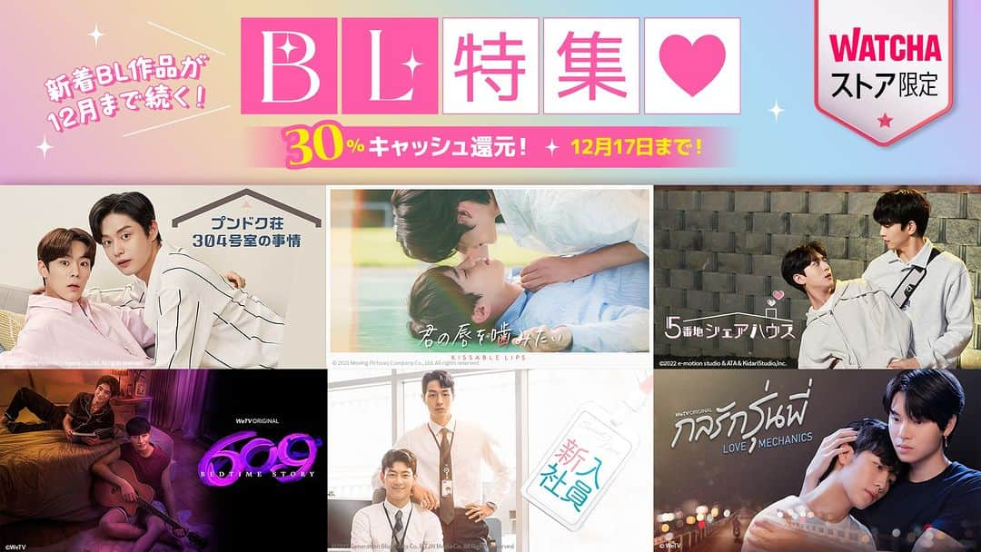 WATCHA(ウォッチャ) / 映画、ドラマ、アニメのインスタグラム：「BL特集💗WATCHAキャッシュ30%還元キャンペーン開催🥳 #WATCHAストア でBL作品をレンタル・購入するとWATCHAキャッシュ30%還元！  🗓️期間：11月17日(金) ~ 12月17日(日) 韓国BLからタイBLなどBL新着が続くよ！  ※注意事項 * 見放題で視聴可能な作品はレンタル・購入ではなく見放題で視聴した場合、キャッシュバックは適用されません。 * 各作品ごとにレンタル1回、購入1回のみキャッシュバック対象となります。 * キャッシュバックされたキャッシュの有効期限は1ヶ月です。 * キャッシュバックはレンタル・購入した翌日に自動で登録されます。  #WATCHA #韓流専門動画配信サービス #WATCHAで配信中 #WATCHAおすすめ #韓国俳優 #韓国女優 #韓国俳優さん #韓国ドラマおすすめ #韓国ドラマ #韓国ドラマ好きな人と繋がりたい #韓国ドラマ好き #韓国ドラマ好き #韓国ドラマ好きと繋がりたい #韓国ドラマ中毒 #韓ドラ大好き #韓ドラ好きな人と繋がりたい #韓国ドラマ好きな人と繋がりたい #BLドラマ #BL #blドラマ好きな人と繋がりたい」