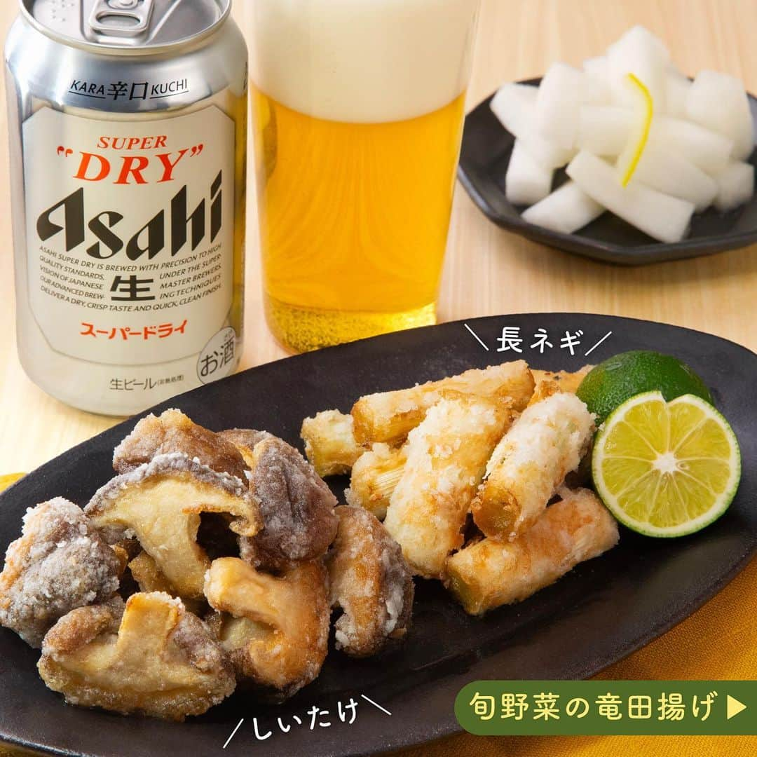 アサヒビールさんのインスタグラム写真 - (アサヒビールInstagram)「旬野菜のおつまみを楽しみたい！という方はコメント欄に「🍻（乾杯）」の絵文字をお願いします♬ —————  【スーパードライ×旬の野菜の竜田揚げ🍺】  サクッとした衣の食感と、香ばしい味付けがおいしい竜田揚げ🥰 揚げたての竜田揚げとビールは、鉄板の組み合わせですよね💕  今回は、旬野菜のしいたけと長ねぎを、おつまみに最適な竜田揚げにしてみました！  味付けは調味料たったの2つなのに、いろいろな野菜に活用できて万能です✨ 長ねぎは斜めに切り込みをいれることで、味が染みやすくなりますよ💡  今夜はキリっと辛口のスーパードライと竜田揚げで乾杯🍻 楽しい晩酌で一週間がんばった自分をねぎらいましょう♪  作ってみたら #アサヒで乾杯 をつけて投稿をお待ちしています✨  ■■■───────  ◆材料（2人前）🍽️ ・しいたけ ：5個 ・長ねぎ：1本  ＜A＞ ・めんつゆ：大さじ3 ・すりおろししょうが：小さじ1/2  ・片栗粉：適量 ・すだち：1個 ・揚げ油：適量  ◆作り方🍽️ ① しいたけは軸をとり、半分に切る。  ② ⻑ねぎは4cm幅に切り、両⾯に斜めに切り込みを⼊れる。  ③ ボウルに＜A＞を⼊れて混ぜ、①と②を⼊れ、絡ませる。  ④ ③に⽚栗粉をつける。  ⑤ フライパンにサラダ油を⾼さ2cmくらいまで⼊れ熱し、④を揚げる。  ⑥ ⑤を器に盛り、半分に切ったすだちを添える。  ───────■■■  #スーパードライ - #アサヒスーパードライ #ビール #ビールに合う #ビールに合うおつまみ #おうちおつまみ #おつまみレシピ #簡単おつまみ #竜田揚げ #晩酌メニュー #宅飲み #揚げ物大好き #長ねぎ #しいたけレシピ #しいたけ #旬野菜 #野菜のおつまみ  #旬の野菜 #旬の料理 #週末晩酌 #晩酌レシピ #秋の味覚  #ビールのお供  #揚げ物レシピ #手作りおつまみ - #アサヒビール #アサヒ #asahibeer #asahi」11月17日 18時00分 - asahibeer_jp