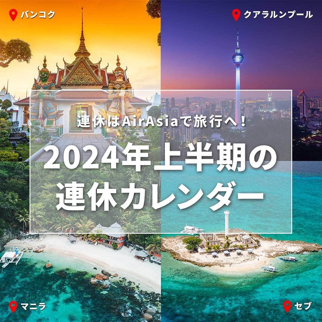 AirAsia (公式) のインスタグラム：「2024年上半期の連休どうする？ エアアジアで旅に出よう🛫  5月までは祝日がたくさんあります！  一緒に旅行に行きたい人と 連休カレンダーを眺めながら、 旅行スケジュールの相談にお役立てください📆  #祝日 #海外旅行 #lcc #バンコク旅行 #クアラルンプール旅行 #マニラ旅行 #セブ旅行 #FlyAirAsia #エアアジア」