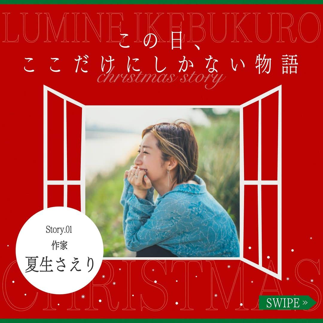 ルミネ池袋のインスタグラム：「_ 🎄2023.12.1 fri ~ 12.25 mon🎄 「この日、ここだけにしかない物語」 ルミネ池袋2023クリスマス  ルミネ池袋では、各界で活躍する歌人・イラストレーター・コラムニストなどとコラボレーションし、短歌やコラム、イラストレーションなど、さまざまな目線から「ルミネ池袋で過ごすクリスマス」をオリジナル作品で描きます。   クリエイター作品が楽しめるオリジナル館内装飾や、池袋店のインスタグラムでクリエイター作品とルミネ池袋内ショップのおすすめクリスマスギフトアイテムをあわせてご紹介いたします。   また期間中、ルミネ池袋の対象ショップにてルミネカードで税込5,000円以上ご購入いただきますと、クリエイター作品のオリジナルステッカーをプレゼントいたします。   ―――― ✨ピックアップクリエイター✨ 夏生さえりさん 脚本家。コピー、エッセイ、企画など、文章にまつわる活動は多岐に亘る。共同脚本脚本を務めた、あさぎーにょ主演のYouTube短編映画「ハロー！ブランニューワールド」（動画名:もう限界。無理。逃げ出したい。）は、国際短編映画祭ブランデッド部門にて優秀賞を受賞。昨年公開された映画『MONDAYS／このタイムループ、上司に気づかせないと終わらない』の企画と脚本も務める。著書に『今日は、自分を甘やかす(ディスカヴァー・トゥエンティワン)』、 『口説き文句は決めている(クラーケン)』、『揺れる心の真ん中で(幻冬舎)』、絵本『きみと風（岩崎書店）』他。 ーーーー  #ルミネ #ルミネ池袋 #lumineikebukuro #クリスマス #クリエイター #夏生さえり #さえりさん #木下龍也 #岡本真帆 #ナガミネショウコ #utu #ikebukurotokyo #ikebukurolike」