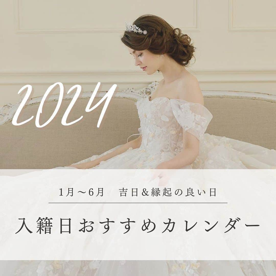 楽婚【公式】Instagramのインスタグラム：「. 今年も残りあとわずか...🕊️  今回は2024年上半期の縁起の良い日をご紹介✨ ぜひ保存して、プロポーズや入籍、 お引越しなどの参考にしてみてください🤍  . -——————— 格安結婚式♡総合プロデュース  憧れ会場での結婚式を「ご祝儀」で賢く叶える🕊️ 選べる全国620会場！ ふたりらしい結婚式をあげた卒花を紹介中💍 キャンペーン・イベントも随時公開＊ -——————— @rakukon をフォローして 『#楽婚』をつけて、お写真の投稿大歓迎♡ 公式IGでリグラムされるかも！？  Webでご予約はTOPのURLより♡ ⇒@rakukon . #rakukon #ベストアニバーサリー #wedding #weddingday #weddingreception #weddingreportage #weddingday #ウェディング #結婚式 #結婚 #フォトウェディング #ウェディングフォト #前撮り #記念日 #プレ花嫁 #卒花 #花嫁 #2023秋婚 #2023冬婚 #2024春婚 #結婚式準備 #結婚式演出 #結婚式レポ #オリジナルウェディング #ナチュラルウェディング #縁起の良い日 #吉日 #入籍日 #一日万倍日」