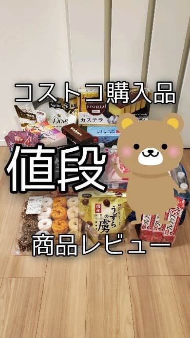 koyukkuma 一条工務店のインスタグラム：「🧸🧸コストコ購入品と保存法🧸🧸  保存法とか言いながら、今回冷凍冷蔵品をあんまり買わんかったから小分けとか無いし見応えないかも🙏  でも購入品の値段とちょこっとレビューしたから、購入迷ってる商品あれば参考にしてねー！ 詳しく聞きたいことあればコメント欄へ✏  コストコのオススメ商品、最近買ったよかったものとかあれば教えてね💕   元々そんなに買うつもりなく行ったけど、結局色々買っちゃうのはコストコあるあるやな？  #一条工務店#パントリー#収納#コストコ#コストコ購入品#コストコおすすめ#購入品#購入品紹介」