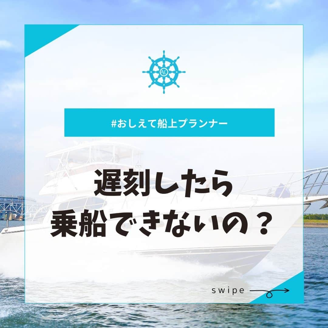 アニバーサリークルーズのインスタグラム：「#おしえて船上プランナー⚓遅刻したら乗船できないの？🔔  船だから定刻になると出航してしまう… 万が一遅れてしまったらどうしよう😱 とご心配な方！  安心してください。  乗り場にもよりますが、お待ちできる場合もあります💡  コンシェルジュまでお気軽にご相談ください⚓  ＿＿＿＿＿＿＿＿＿＿＿＿  東京・横浜・千葉の貸し切りクルージングは 年間2,000以上のクルーズ実績がある 「#アニバーサリークルーズ」にお任せください🚢〰  70隻から選べる完全オーダーメイドの 特別な貸切クルージングで 「#忘れられない記念日」をつくりませんか？  お問い合わせはお気軽にどうぞ💁‍♀️ ＿＿＿＿＿＿＿＿＿＿＿＿  #クルーズ #クルーズ船 #船 #船好きな人と繋がりたい  #貸切クルージング #船上パーティー #ディナー #ディナークルーズ #記念日  #東京観光 #レインボーブリッジ #お台場 #横浜観光 #みなとみらい #赤レンガ倉庫 #ガンダムファクトリー横浜 #ゴンドラ #東京タワー #懇親会 #東京デート #横浜デート #anniversarycruise #tokyo #odaiba #yokohama #minatomirai #faq」