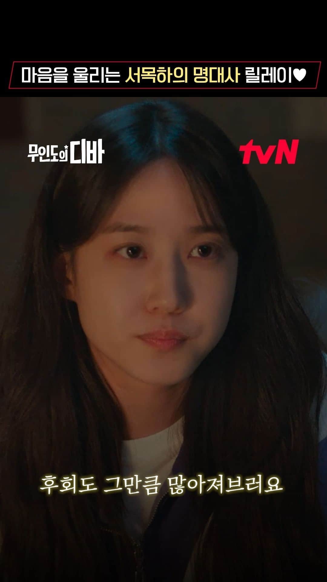 tvN DRAMA【韓国】のインスタグラム：「노래뿐만 아니라 말도 잘하는 서목하🎤  😢마음을 울리는 목하의 말말말  <무인도의 디바> [토일] 밤 9:20 tvN  #무인도의디바 #CastawayDiva」