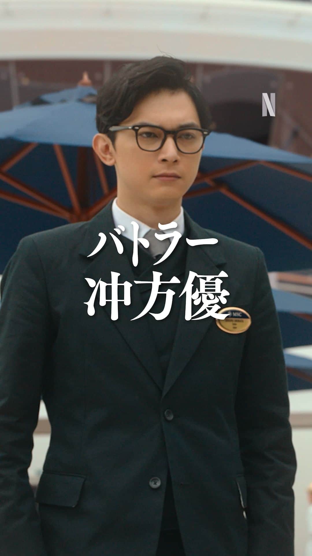 Netflix Japanのインスタグラム：「#吉沢亮 演じる、あらゆる要求を“避雷針”のように受け止める謝罪は一流のバトラー「冲方優」  その仕事ぶりは、様々な面で優秀？  #坂元裕二 脚本作品 『#クレイジークルーズ』Netflixで独占配信中🛳  #クレイジークルーズ #InLoveandDeepWater #映画 #Film #ネトフリ #ネットフリックス #netflix」