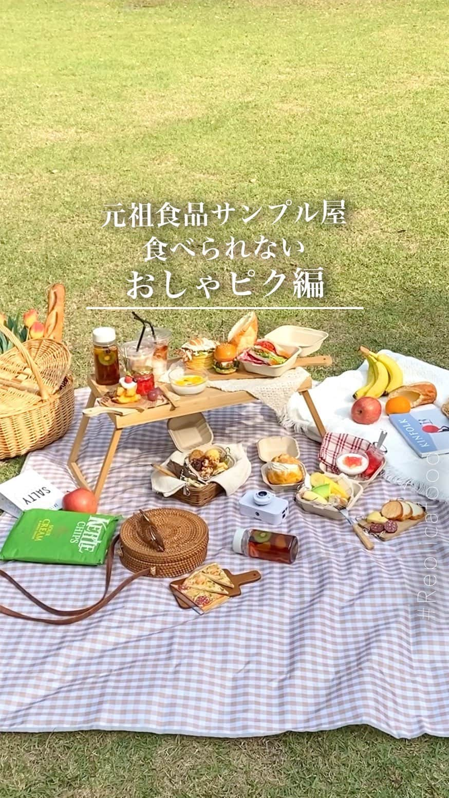 元祖食品サンプル屋のインスタグラム：「食べられないけど映える⁉︎ピクニック総集編👒⸒⸒ 𓊆🥪 元祖食品サンプル屋おしゃピク編 🧺 𓊇  かわいいお弁当のおかずたちや、おしゃれなホットサンド🥪欠かせないデザートも…🍪✨️ 自分でつくれるアレンジレシピまで盛りだくさんの食べられないおしゃれピクニック🕊️  映えること間違いなしの#食品サンプル が勢ぞろい✨️ おうちの中でももちろん！公園でも！ #元祖食品サンプル でおしゃピクいかがですか？🍁  もう少しでおしゃピク編も終了👏🏻 気になる商品はありましたか？𓂃 𓈒𓏸◌ 次の新しいテーマにもご期待ください😏✨️  ⋰ 商品詳細が気になったらタグ付けをチェック✔️ ご購入は[ショップを見る]▼ ⋱  #元祖食品サンプル屋おしゃピク篇 #元祖食品サンプル屋 #ピクニック #おしゃピク #オシャピク #おしゃぴく  #キーリング #マグネット #お弁当 #フルーツティー #フルーツ ピザ #ピザパーティー #マグネット #ピザ定規 #ハンバーガー #ヨーグルト #淡色女子 #おでかけスポット #食品サンプル好きな人と繋がりたい #食品サンプル #食べられません #fakefood #fakesample #plasticfood #foodsample #foodreplica #foodmodel #japan #picnic」