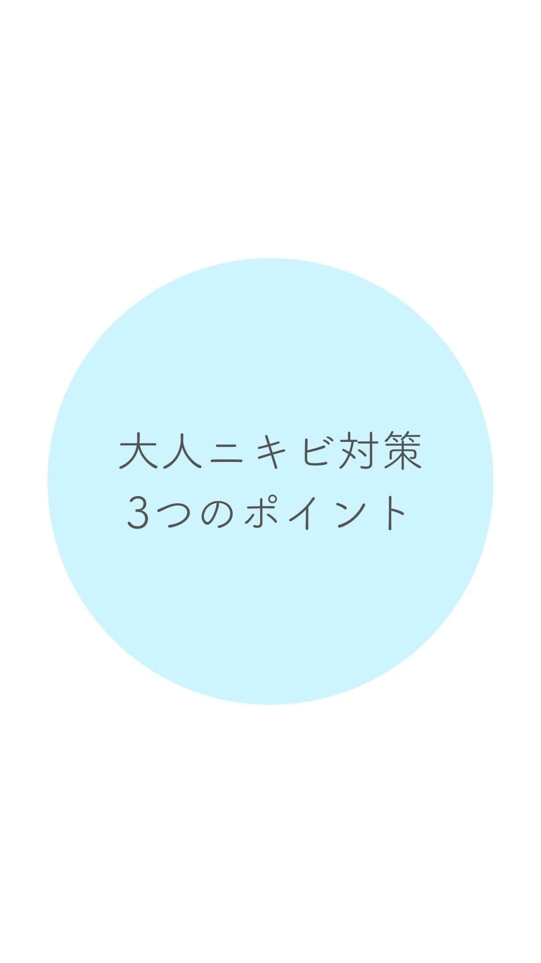 EBiS化粧品【公式】のインスタグラム：「@ebis_cosme ≪今日からできる簡単美容✨ 𓂃𓂃𓂃𓂃𓂃𓂃𓂃𓂃𓂃𓂃𓂃𓂃𓂃𓂃𓂃𓂃𓂃𓂃  大人ニキビに悩んでる人必見～！ 大人ニキビって治りにくいし、繰り返しますよね…  特に冬は乾燥しやすいので、 保湿で肌の水分バランスを整えることを意識してね⛄  フラットな美肌を目指しましょう！  𓂃𓂃𓂃𓂃𓂃𓂃𓂃𓂃𓂃𓂃𓂃𓂃𓂃𓂃𓂃𓂃  へ～と思ったら▷『いいね』 あとで見返したいとき▷『保存』 気なること▷『コメント』  @ebis_cosme ≪フォローして見逃さない🌸 𓂃𓂃𓂃𓂃𓂃𓂃𓂃𓂃𓂃𓂃𓂃𓂃𓂃𓂃𓂃𓂃𓂃𓂃  *⸜ エビス化粧品のお取り扱い ⸝* 𓂃𓂃𓂃𓂃𓂃𓂃𓂃𓂃𓂃𓂃𓂃𓂃𓂃𓂃𓂃𓂃𓂃𓂃  ❥エビスオンラインショップ 🔎エビス化粧品で検索  ❥各ECサイト 正規販売店 「モテビューティー」 にて販売中  ❥バラエティショップ・コスメショップ 𓂃𓂃𓂃𓂃𓂃𓂃𓂃𓂃𓂃𓂃𓂃𓂃𓂃𓂃𓂃𓂃𓂃𓂃  #エビス化粧品 #ニキビ #大人ニキビ #吹き出物 #ニキビ肌 #ニキビケア #ニキビレス」