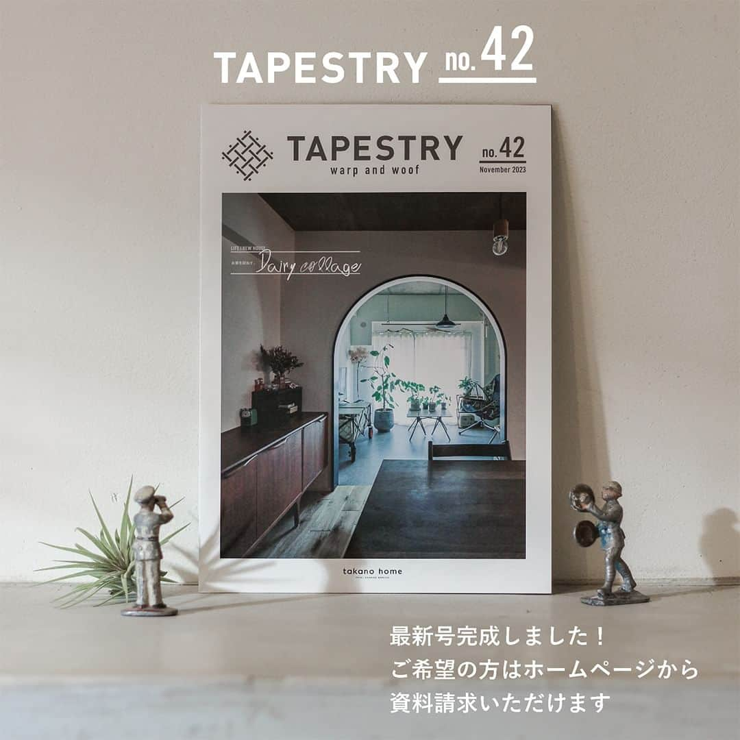 takanohomeのインスタグラム：「【TAPESTRY No.42！】 オーナーのみなさまや、 資料請求をいただいた方に お届けしている TAPESTRY no.42 お住まいのあちこちに楽しい発見が 盛りだくさんで、お邪魔したとたんに 宝探しがスタートするような お住まいを特集しています。  なので、今回は 写真を説明するキャプションを なるべく少なくして ご覧になった方がウォーリーを探すように わくわくの追体験をしていただけたらいいなと 思いながら制作しました。  加えて、お詫びのお知らせです。 入稿時にミスをしてしまい、 郵送分のタペストリーが 同じページが2回、重複して掲載される 仕上がりになっております。  正しい、掲載内容を ホームページの 11/16付けのブログページにて 掲載しております。 お時間ある方は、こちらを 併せてご覧いただけたらと思います。 お詫びして、訂正いたします。  ----------------------------------- @takanohome ----------------------------------- プロフィール覧のURLをクリックして リンクリストからも 資料請求と、訂正内容を掲載したページにも アクセスしていただけます。  ★ 【タカノホーム】は シンプルな中に、 ご家族ごとの個性がにじむ 新築注文住宅やリノベ での 住まいづくりをしている 福岡のローカルな工務店です。  お引き渡し後のアフターメンテナンスや よりよく住むための リフォームも承っています。  不動産部門もありますので、 【土地さがし 】やリノベのための 【物件探し】からの家づくりのご相談や 土地の売却・相続などのご相談も お気軽にお問合せください。  #タカノホーム福岡 #福岡工務店 #福岡リノベ #リノベーション #タカノホーム」