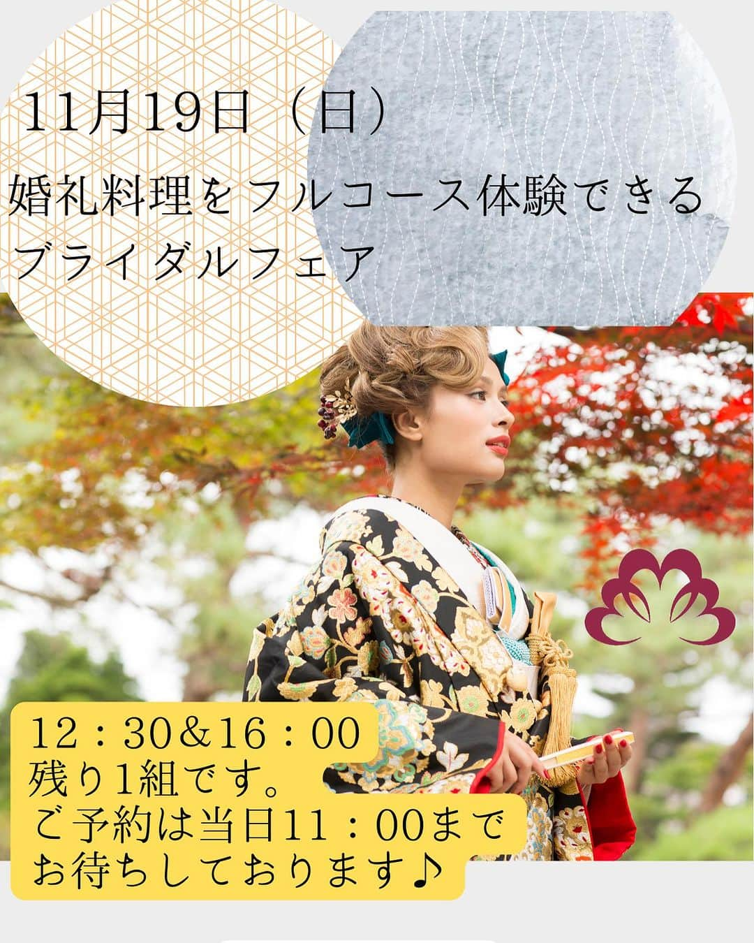 小林樓《新潟県見附市：結婚式場》のインスタグラム：「11月19日（日） 婚礼料理フルコース試食付きブライダルフェア！ 12時30分〜 16時00分〜 残り1組となりました！ ご予約はHPまたはストーリーズのリンクよりお待ちしています☺️」