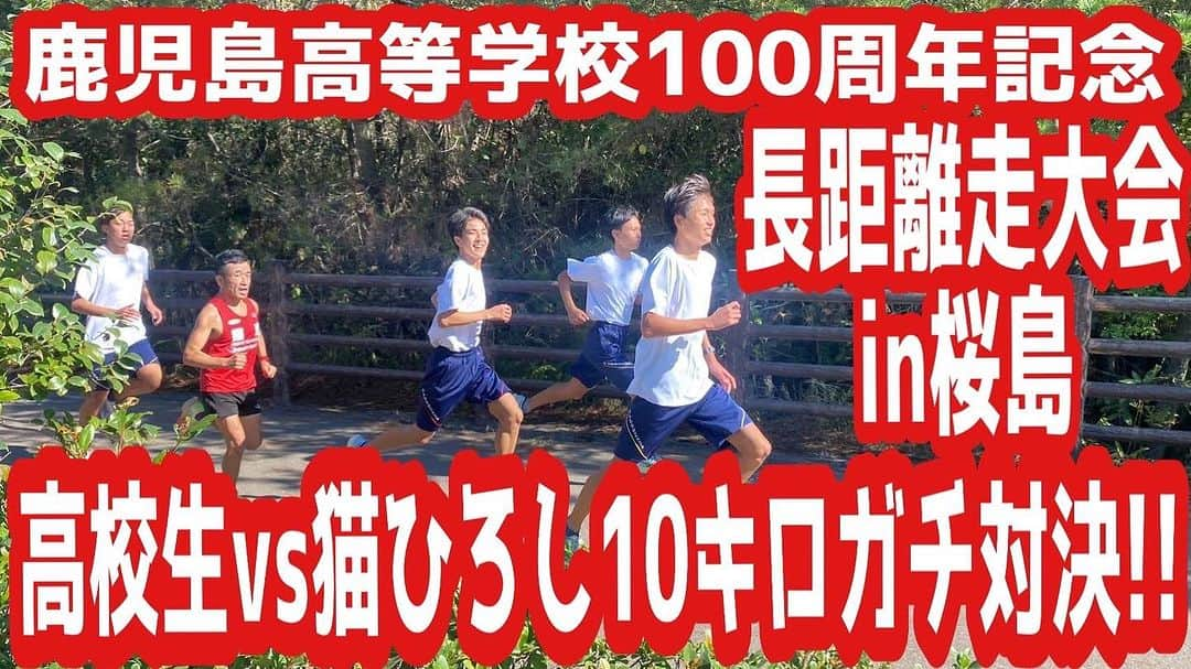 猫ひろしのインスタグラム：「#拡散 時はきたー！！  YouTubeに先日の 『鹿児島高等学校100周年記念長距離走大会in桜島　高校生vs猫ひろし　10キロガチ対決‼️』をアップしました。面白いので是非ご覧ください。チャンネル登録お願いします  #鹿児島高等学校 #桜島  https://youtu.be/05yHkzIFWOE?si=HbyqNrRtW6BDXotN  #なんとなくマラソンあるある #ハーフマラソン  #ランニング #フルマラソン #ジョギング #マラソン #ランニングウェア #ランニングスタイル #ランニング男子　#マラソン好きと繋がりたい #ランニング好きな人と繋がりたい　#ランナーさんと繋がりたい #猫ひろし #芸人 #ランニャー #カンボジア #ハシリマシタグラム #ランスタグラム中年の部 #ハイテクタウン #加圧トレーニングジムdeux #もみじはりきゅう整骨院  #ワハハ本舗 #マッスルテック #エクステンド #ボディメーカー #Polar #ランニャーソックス」