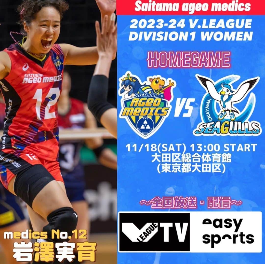 【公式】埼玉上尾メディックスのインスタグラム：「. 📣NEXT GAME📣  11/18(土) 13:00〜  🆚#岡山シーガルズ (ユニフォームカラー:赤)   🏟 大田区総合体育館(東京都大田区) 🚪11:30 一般開場 (FC先行11:00) 👟内履き不要 💙グッズ販売あり 🎫当日券販売あり 🎥V.TVイージースポーツ vtv.easysports.jp/video/44325  #Vリーグ」