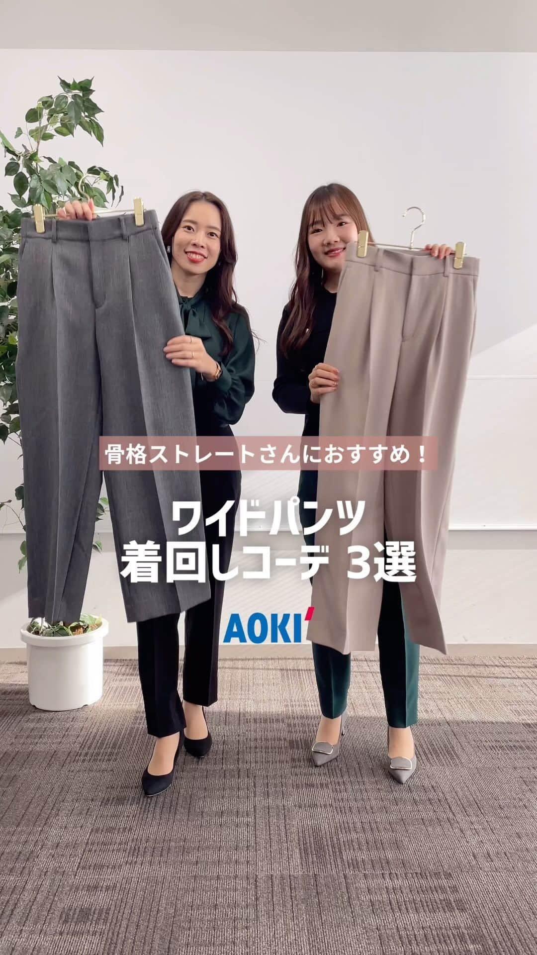 AOKIのインスタグラム：「この冬おすすめワイドパンツ🌿 きれいめ＆カジュアル着回しコーデ✨  人気のとことん着回しセットアップから 単品でも着回し自在のワイドパンツをご紹介します！  シンプルなニットのお仕事スタイルはもちろん、 カジュアルなアイテムとの組み合わせでオフスタイルにも◎  着回しに活躍する 1枚あると便利なワイドパンツです💁‍♀️✨  -—————————————— シャークベージュ ワイドパンツ 品番：G232L985 color▹ベージュ price▹12,100円（税込） size▹3号～17号  シャークツイードグレー ワイドパンツ 品番：G232L986 color▹グレー price▹12,100円（税込） size▹3号～17号 ———————————————  ぜひ店舗＆オンラインショップで チェックしてくださいね！  ——————————— 投稿.コーデが気になったら便利な 《保存＆いいね》をお願いします🕊  アイテムはショップアイコンまたは オンラインショップの着回しセットアップ 特集ページにてご覧いただけます🛍🛒  ※オンラインショップまたは店舗により 在庫状況が異なりますのでご了承くださいませ  -————————————————— ビジネスからカジュアルまで揃うAOKI公式アカウント -————————————————— 「明日からできるシンプルコーデ✨」をテーマに 新作アイテムやスタッフコーデなどご紹介しています🌿  TOPプロフィールのURLから 骨格タイプ別のおすすめアイテムをご覧いただけます！ ぜひチェックしてくださいね♬  #aoki #パンツコーデ #ビジネスカジュアル #通勤コーデ #お仕事コーデ #オフィカジコーデ #オフィスカジュアル #お仕事服 #ワイドパンツコーデ #着回し #オフィスコーデ #通勤服 #ニットコーデ #ニットスタイル #大人カジュアル」