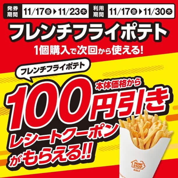 のインスタグラム：「今日から #フレンチフライポテト 1個購入で次回使えるフレンチフライポテト100円引きレシートクーポンがもらえる！ 他にもオトクなキャンペーンがいっぱい！ 詳細は公式ＨＰをチェック！ #ポテト #セール」