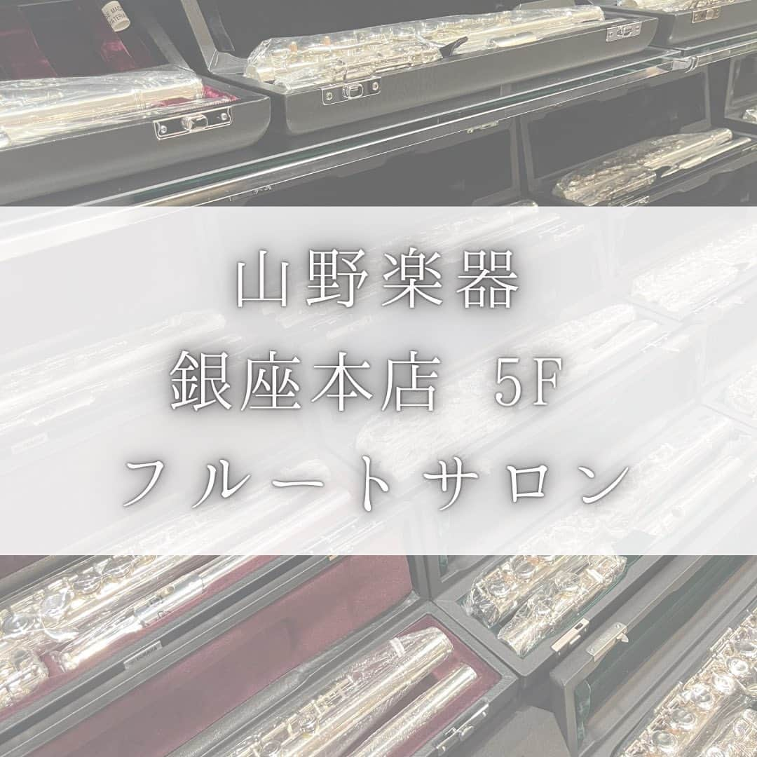 山野楽器のインスタグラム：「・ 【銀座本店 5F フルートサロン】ご紹介！   世界最大級のフルートの在庫数を誇る、 山野楽器のフルートサロン。   フルートサロンの魅力や、 フルートサロンのスタッフに聞いたおすすめポイントを ご紹介しました♪   専任のスタッフが丁寧にご案内しますので、 お気軽に足を運んでみてくださいね☻   中古フルートなどフルートサロンの最新情報は 👇各SNSアカウントをチェック♪ Twitter　 🔍@yamano_flute Instagram 🔍@yamano_wind   ------------------------------------- 🕙 3F, 4F, 5F, 6F 　　平日 11:00～19:30 　　土日祝 10:30～19:30 📍 東京都中央区銀座4-5-6 👣 銀座駅A9出口より徒歩1分 ☎ 代表03-3562-5051 -------------------------------------  #山野楽器 #銀座本店 #管楽器 #フルート #flute #フルートサロン #yamano_music #BeHappywithMusic #music #音楽のある生活」