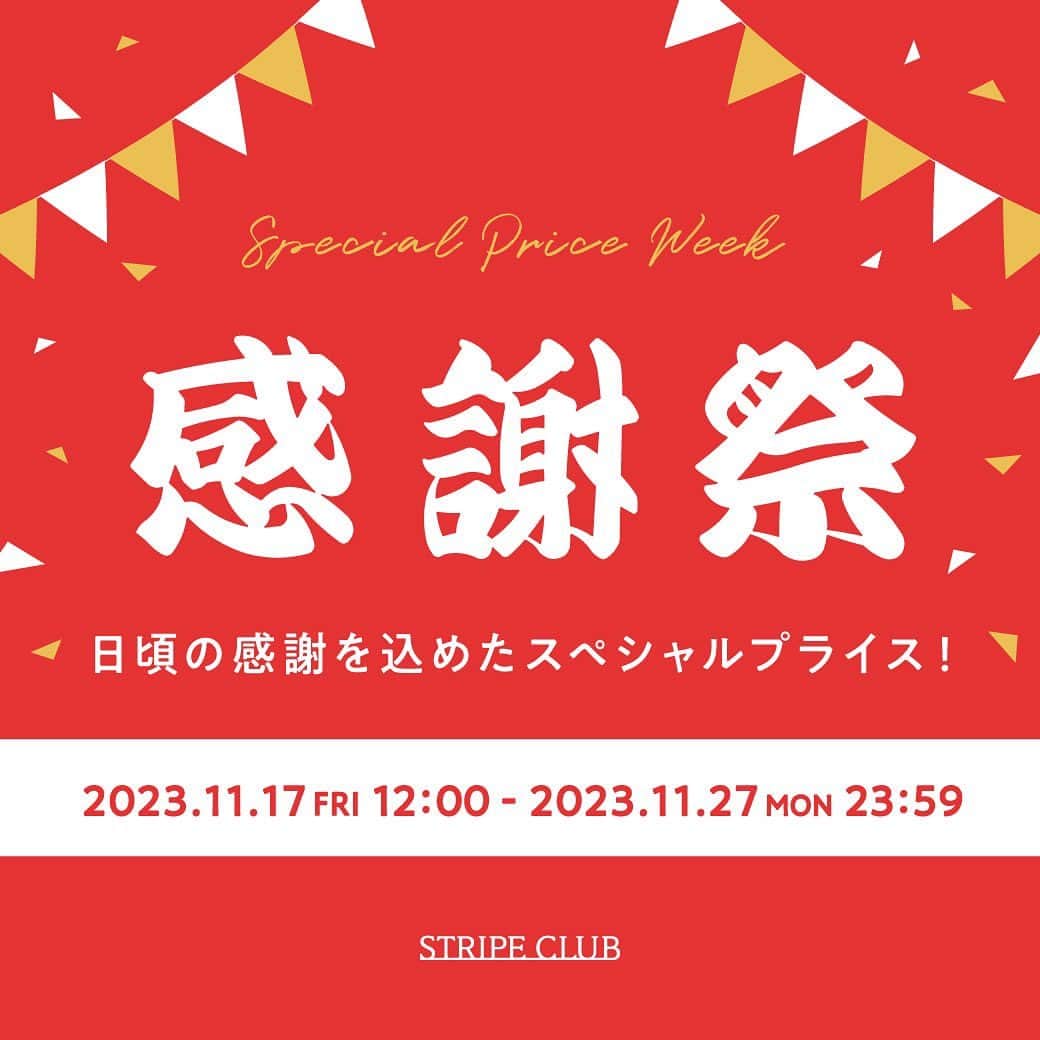 のインスタグラム：「感謝祭開催中🎉🎉  感謝祭おすすめのアイテムをご紹介していますので、 スライドしてみてね👉  日頃の感謝を込めたスペシャルプライスの商品を 各ブランドでご用意しております❤ 是非、この機会にお買い物をお楽しみください！ ・ 【期間】11月17日（金）12:00～11月27日（月）23:59 ストライプクラブオンラインストアにて開催中🚛 詳しくはプロフィールのURLからご確認ください。  #ストライプクラブ #stripeclub #ストクラ #感謝祭 #americanholic #greenparks #earthmusicandecology #アメリカンホリック #グリーンパークス #アースミュージックアンドエコロジー  ・ ・ ・」