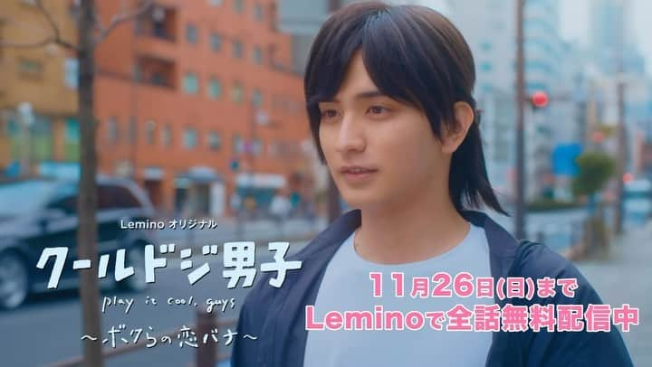 クールドジ男子のインスタグラム：「#クールドジ男子  #Lemino オリジナルエピソード🧸 全話無料配信中📣  Blu-ray＆DVD BOX発売記念📀 Leminoオリジナルエピソード「ボクらの恋バナ」が11/26(日)まで期間限定全話無料配信中📣  彼らの恋バナはいかに…⁉️ ぜひこの機会にチェックしてください👀❣️  https://lemino.docomo.ne.jp/contents/Y3JpZDovL3BsYWxhLmlwdHZmLmpwL2dyb3VwL2IxMDA3NzU=」