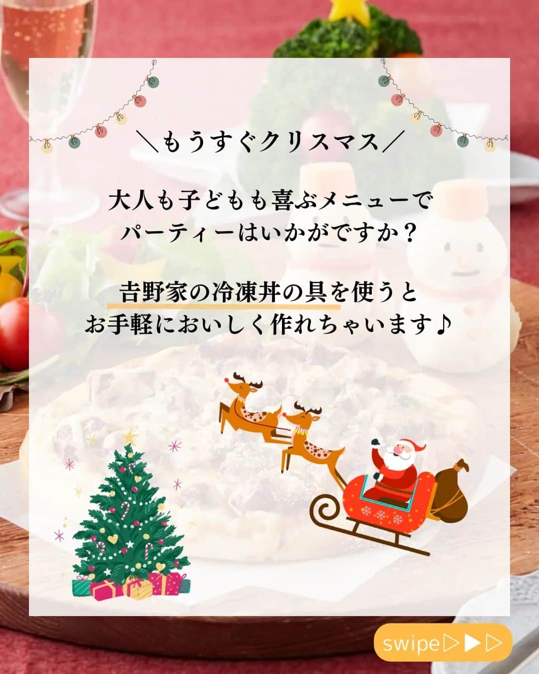 吉野家さんのインスタグラム写真 - (吉野家Instagram)「手軽に豪華✨クリスマスメニュー🎄  大人も子どももワクワクが止まらない🎵 クリスマスには、吉野家冷凍丼の具を使った パーティーメニューはいかがですか🤶？  クリスマスにぴったり、豪華なパーティーメニューも 吉野家冷凍丼の具でお手軽！ 簡単！時短でできちゃいますよ👍  特別な日のテーブルを彩る 特別な一皿、ぜひ作ってみて下さいね❤️  ～～～～～～～～～～～～～～～～～  #おうち吉野家 は忙しいママとパパの味方！  皆さんの#おうち吉野家 を使ったレシピをご紹介中🍀 吉野家冷凍食品でカンタンおいしいごはんを楽しもう♪ 定期便注文する人が急増中！のおうち吉野家を ぜひ公式サイトよりお買い求めください☺  公式サイトはプロフィールURLから🔽 @yoshinoya_co_jp  ～～～～～～～～～～～～～～～～～  #おうち吉野家 #吉野家冷凍牛丼の具  #吉野家冷凍焼鶏丼の具  #吉野家冷凍牛丼 #おうちごはん  #時短レシピ #簡単レシピ  #アレンジレシピ  #アレンジ料理 #yoshinoya  #牛丼 #冷凍食品 #吉野家  #料理 #cooking  #japanfood #japanesefood  #おうちランチ #子どもが喜ぶレシピ #子どもが喜ぶ料理  #クリスマスメニュー #クリスマス #ピザ #ラザニア #ビーフシチュー #チキンクリームポットパイ」11月17日 18時17分 - yoshinoya_co_jp