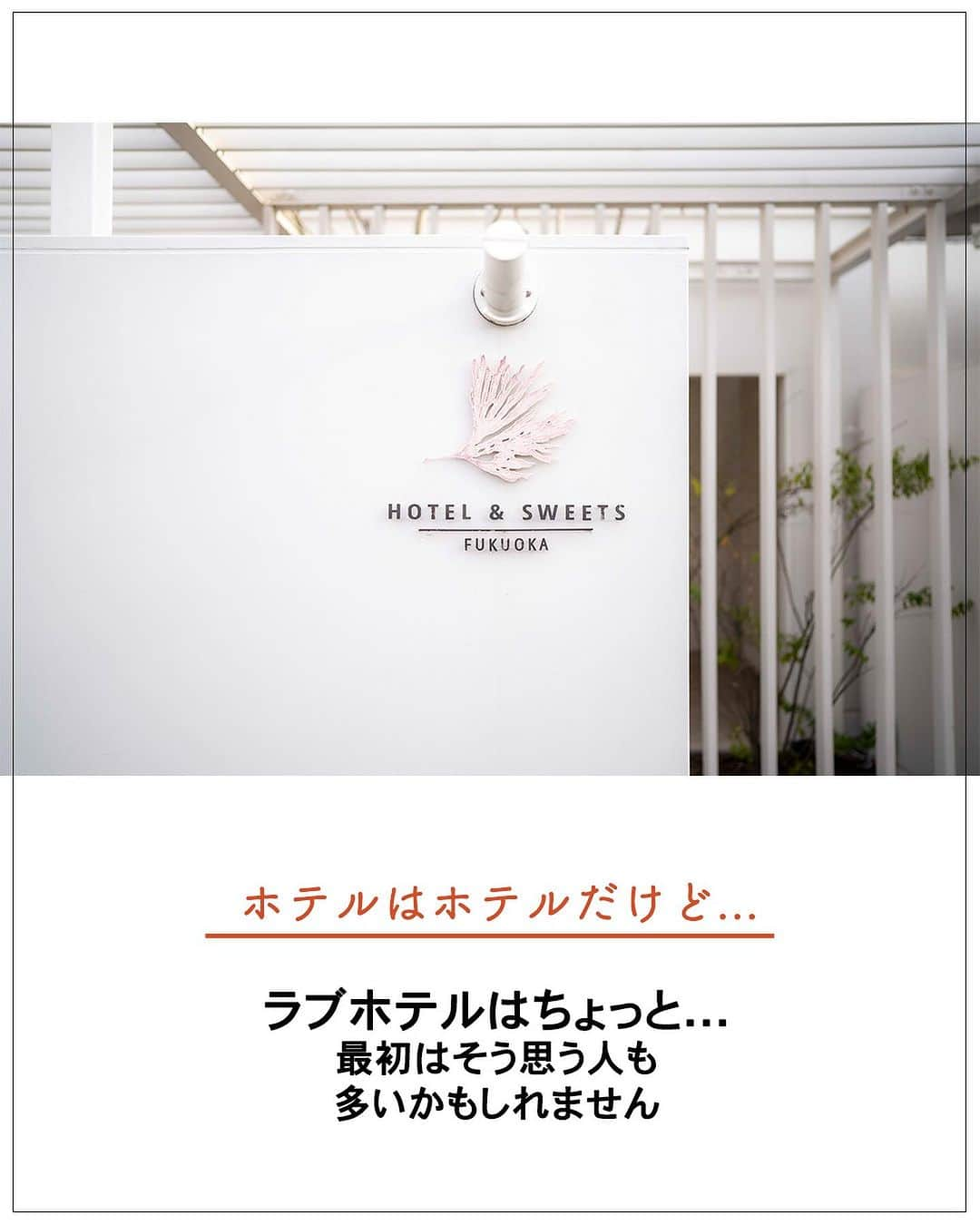 ホテル&スイーツフクオカさんのインスタグラム写真 - (ホテル&スイーツフクオカInstagram)「ようこそ HOTEL & SWEETS @sweets_fuk の Instagramへ ご覧いただきありがとうございます♪  ラブホテルもホテルも お客様の幸せを 求められていることを 叶えたい！！！ という想いは同じです！  気になった事や こうして欲しいなど ご意見ぜひお待ちしております☺️  ぜひ一度お越しくださいね😌  ◎TikTokはじめました！ 当ホテルの社長自ら出演中です💖 TikTokのみの情報も発信中です👍 詳細はプロフィールのハイライトをチェックお願いします♪  #ホテルアンドスイーツフクオカ #hotelandsweetsfukuoka  #博多旅行 #福岡旅行 #福岡デート #博多デート #福岡ホテル #博多ホテル #女子会 #ケーキ食べ放題 #スイーツビュッフェ #ラブホ女子会 #博多ラブホ #福岡ラブホ #ラブホ #ドリンクバー #スイーツ食べ放題 #デザートビュッフェ #엠티  #모텔  #후쿠오카호텔 #호텔 #일본여행 #후쿠오카 #후쿠오카여행 #福岡美食  #日本旅遊」11月17日 18時26分 - sweets_fuk