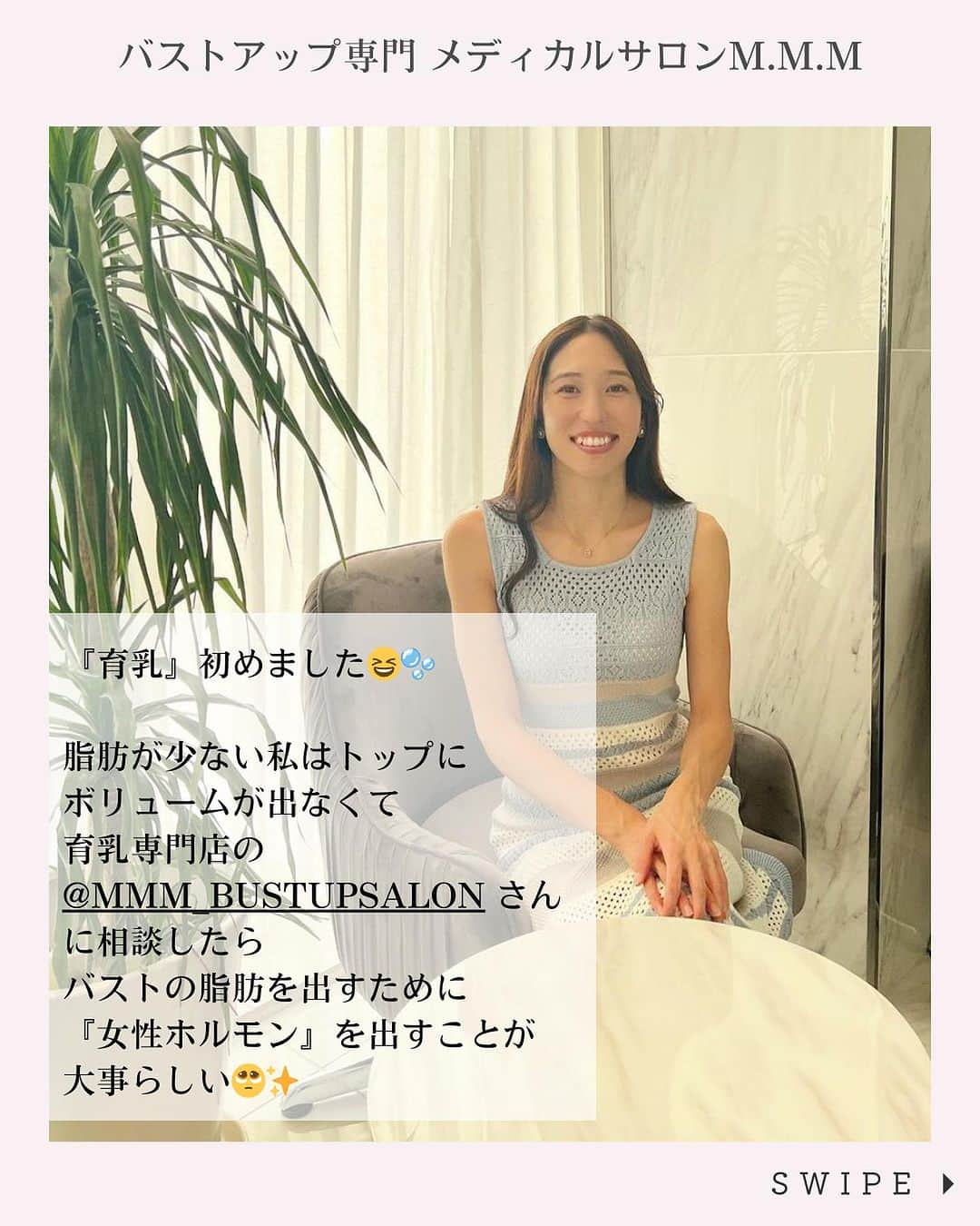 MMM_bustupsalonさんのインスタグラム写真 - (MMM_bustupsalonInstagram)「＼お客様Review／ @mmm_bustupsalon 👈 業界トップクラスの豊富なメニューをもつ 『バストアップ専門サロンM.M.M』 が毎日取り入れやすい💌 キレイになる育乳情報をお届けしています✨  @castin0605 様 ご感想をいただきました♡ ご来店頂き、ありがとうございました✨  ⁡___________________  脂肪が少ない私はトップにボリュームが出なくて 育乳専門店の @mmm_bustupsalon さんに相談したら バストの脂肪を出すために『女性ホルモン』を出すことが 大事らしい🥺✨  そのためにはどうしたらいいかを 丁寧に説明してくれたり 正しいブラジャーの選び方・付け方も教えてくれるよ😊  ブラジャーには賞味期限があって 洗濯機で50回洗ったら替え時なんだって😱（初耳、、）  マシンを使って電気を流してもらったけど 全く痛くなかったよ🧖‍♀️  ⁡___________________  @castin0605 様 ありがとうございました！  ※期間や効果には個人差があります。  ****  バストアップ専門　メディカルサロンM.M.M バストアップ体験コースを是非お試し下さい♪ 30種の施術からあなたに最適な2種のマシンを 贅沢に組み合わせてしっかりケア！ 「一度でもブラの隙間が埋まる！と話題です。  ✨Christmasキャンペーン実施中！✨  無料特典として🎁 美白ニップケアパック1回プレゼント⭐️  気になっている方は、ぜひこの機会に プレミアム体験コースをお申し込みくださいね☺️  初回限定150分、4,950円（税込） 各店先着20名限定 電話予約なら更に500円OFF！  ホットペッパービューティーにお得なクーポンを掲載中。 「メディカルサロンM.M.M　表参道店」 「メディカルサロンM.M.M　銀座店」 「メディカルサロンM.M.M　大阪梅田店」 「メディカルサロンM.M.M　心斎橋本店」 で🔎検索下さい。  @mmm_bustupsalon では、 これからもバストに関する様々な お役立ち情報を配信していきます🙏✨ ぜひ『フォロー』と、この記事が役に立ったら 『イイね＆保存』を よろしくお願いいたします🤍  #メディカルサロンMMM #バストアップMMM #バストアップ #バストアップサロン #バストアップ専門サロン #育乳サロン #育乳 #バストケア #バストアップ方法 #女子力アップ #ナイトブラ #育乳ブラ #美容が好きな人と繋がりたい #バストアップエステ #バストアップトレーニング #バストアップ効果 #バストメイク #心斎橋サロン #梅田サロン #表参道サロン #銀座サロン #豊胸　 #バストアップ成功 #バストアップしたい #バストアップブラ」11月17日 20時00分 - bustup_salon_mmm