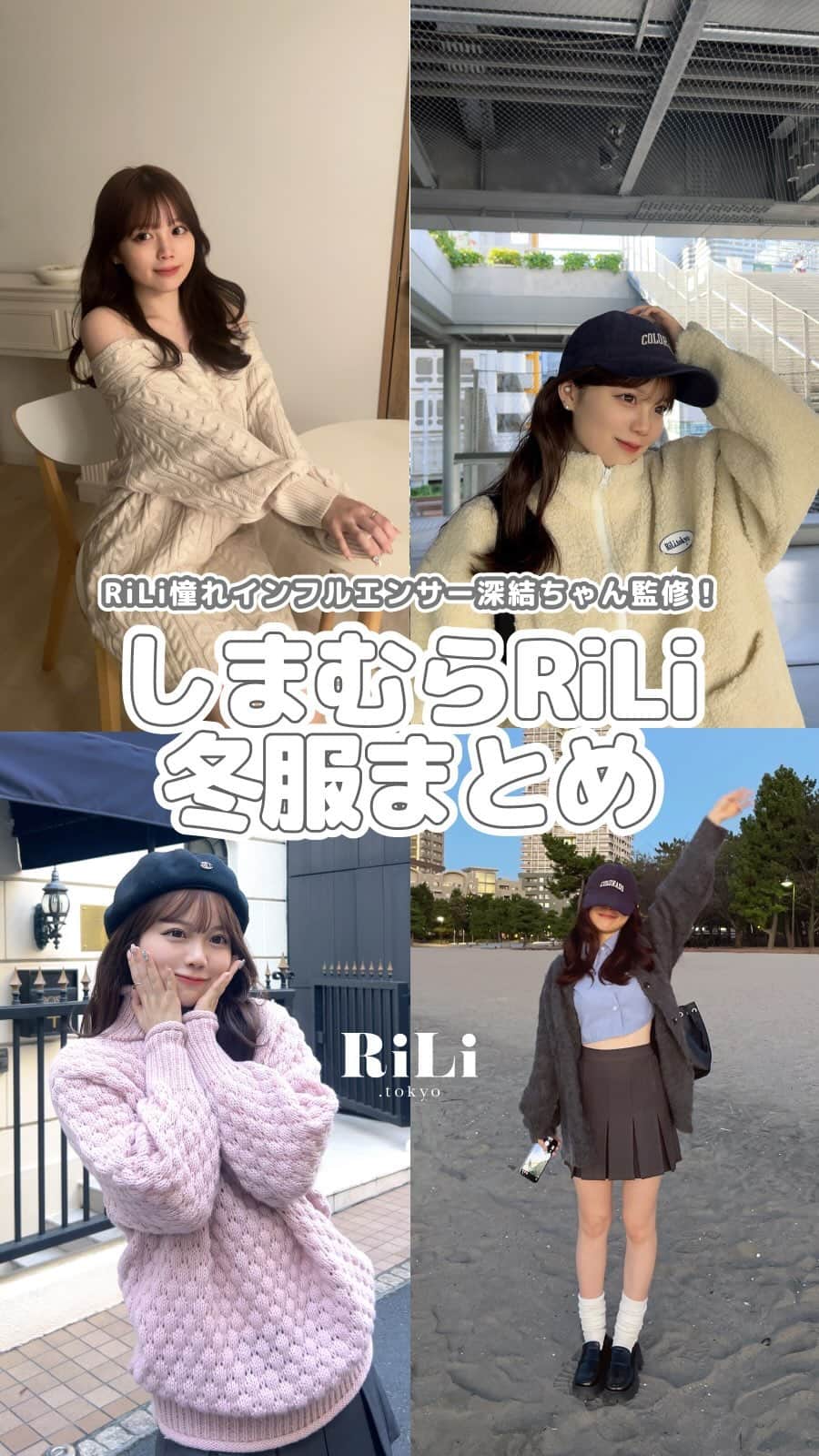 RiLiのインスタグラム：「ついに明日11/18(土)発売❗️ RiLi×しまむらのアイテムはお店にgo〰️😘🤍  ※オンラインストアは同日17:00から発売 ※品番全てMサイズ表記  R i L i 編 集 部 🫧 Editor-chief @aosimmdr  #pr #秋服 #秋コーデ #冬服 #冬コーデ #しまむら #しまむら購入品 #プチプラ #プチプラコーデ #しまむら新作 #スウェット #カーディガン #ボアアウター #ボアアイテム #トラックジャケット #プリーツスカート#カーゴパンツ #パラシュートパンツ #ワイドパンツ #rili_tokyo」