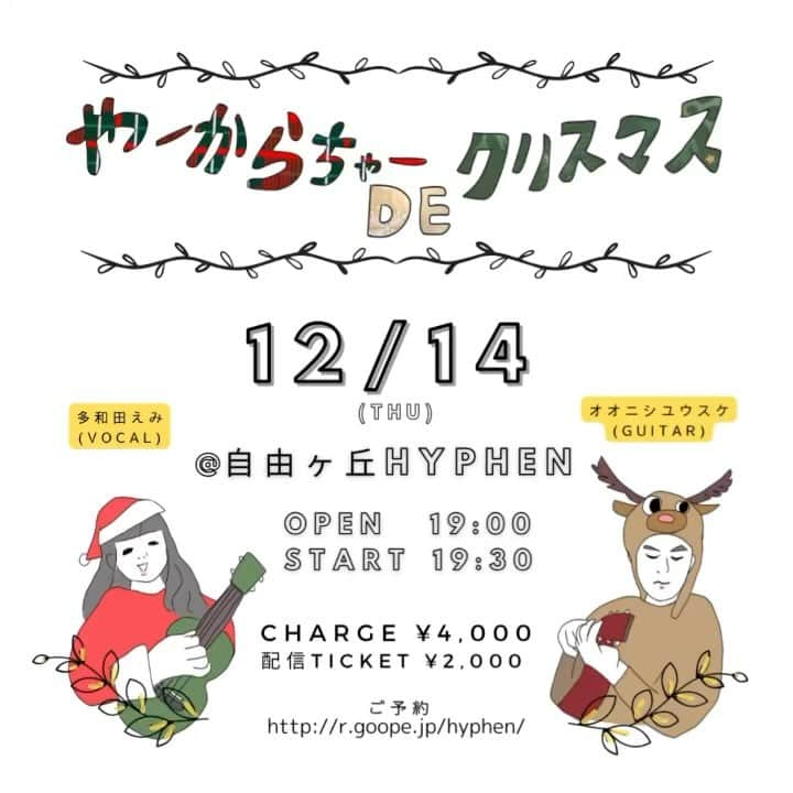 多和田えみのインスタグラム：「コロナ禍にギタリストのオオニシユウスケさんとスタートした、部屋着で楽しむ配信Live番組「やーからちゃーDEめんそーれ」が初めての外出です！☺️🎤🎸🚗  12/14(木)自由ヶ丘ハイフンにて✨ クリスマススペシャル開催🪅🧑‍🎄🎅🎄  ワタクシは満を持してお気に入りの部屋着を着ていきます🤤 ぜひ気軽にお越しください〜🎶 部屋着じゃなくても大丈夫です(笑)  あたたかくしてきてくださいね❣️  ご予約はリンクメールフォームにて受付ております✨ https://forms.gle/Lis5DAE9KDmCPkgU6 プロフィールのハイライト「Live」から飛ぶと簡単です🪽  もちろん配信もございますので、遠方のかたにも特別なやーからちゃーLiveをこの機会にお楽しみいただけると嬉しいです✨🥰 配信チケットは http://ptix.at/JpNTCz からご予約いただけます🙏  皆さんにリラックスな感じで会えるのを楽しみにしています😍🎄」