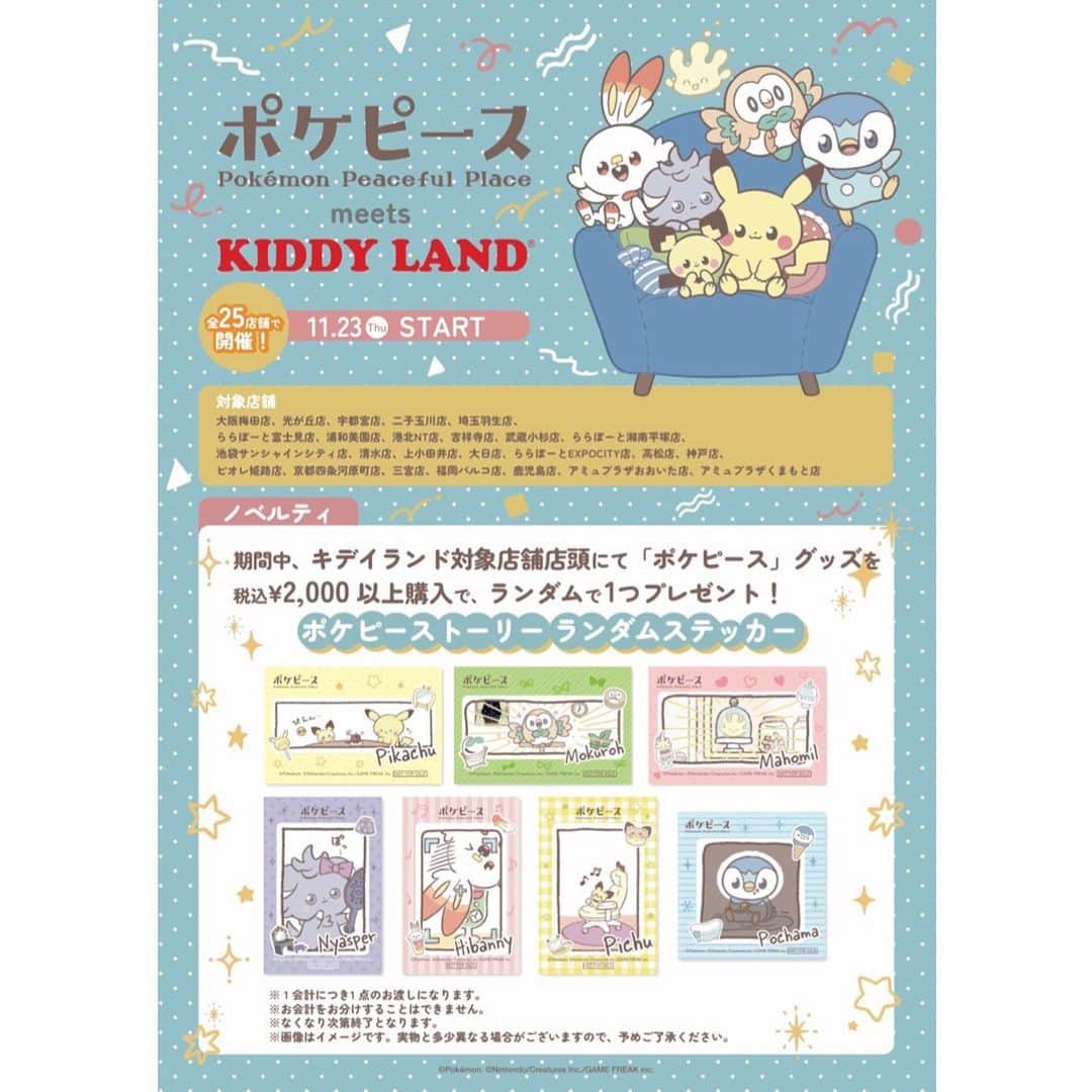KIDDY LAND officialのインスタグラム：「11月23日（木）から、キデイランド26店舗で「ポケピース meets KIDDY LAND」の開催が決定！ ポケピースのグッズを2,000円（税込）以上購入すると、先着でポケピースのステッカーがもらえるよ。 くわしくはこちら！ https://kiddyland.co.jp/event/pokepeace/  #kiddyland #キデイランド #ポケピース #pokemon  #ポケモン #japan  #game」