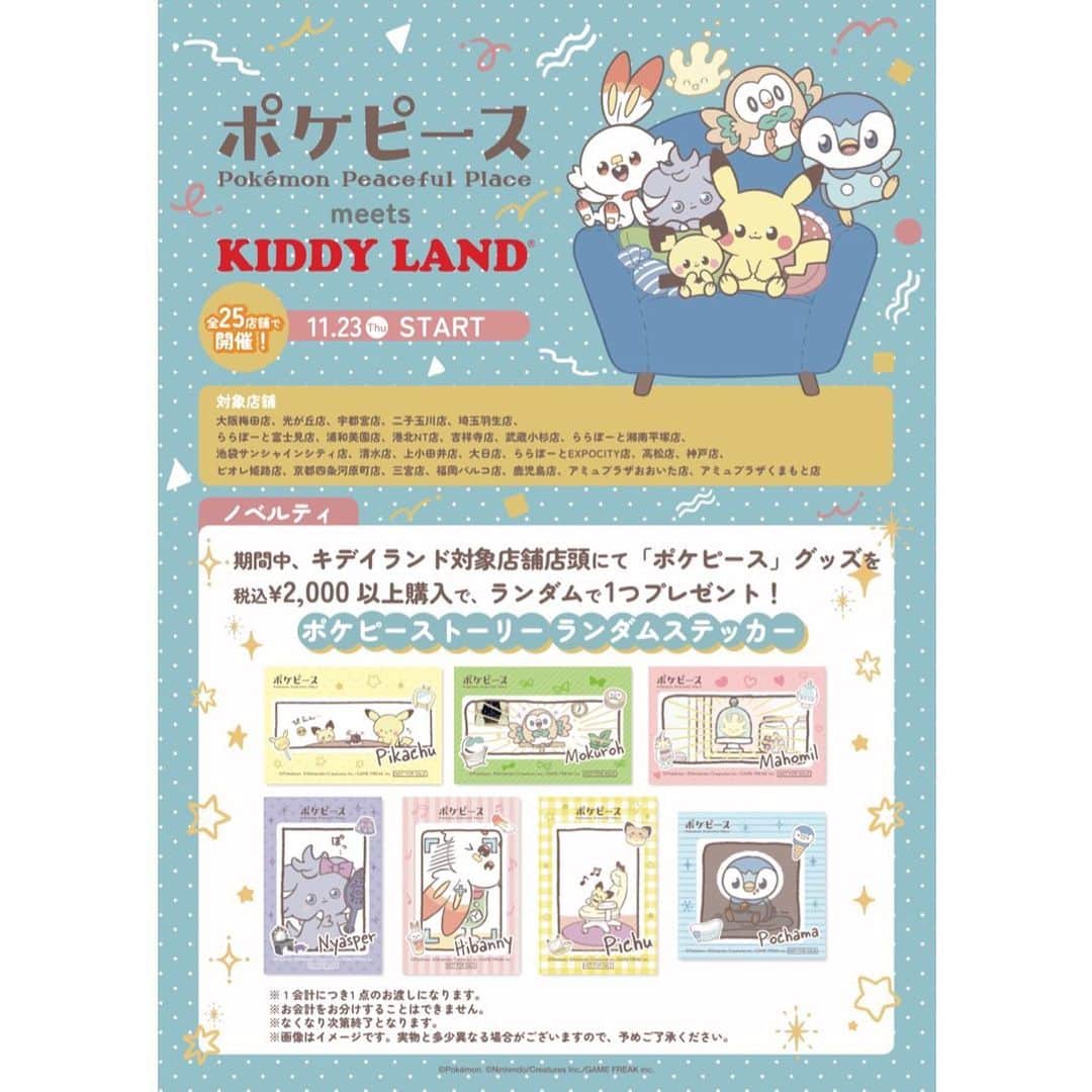 KIDDY LAND officialさんのインスタグラム写真 - (KIDDY LAND officialInstagram)「11月23日（木）から、キデイランド26店舗で「ポケピース meets KIDDY LAND」の開催が決定！ ポケピースのグッズを2,000円（税込）以上購入すると、先着でポケピースのステッカーがもらえるよ。 くわしくはこちら！ https://kiddyland.co.jp/event/pokepeace/  #kiddyland #キデイランド #ポケピース #pokemon  #ポケモン #japan  #game」11月17日 18時40分 - kiddyland_co.jp