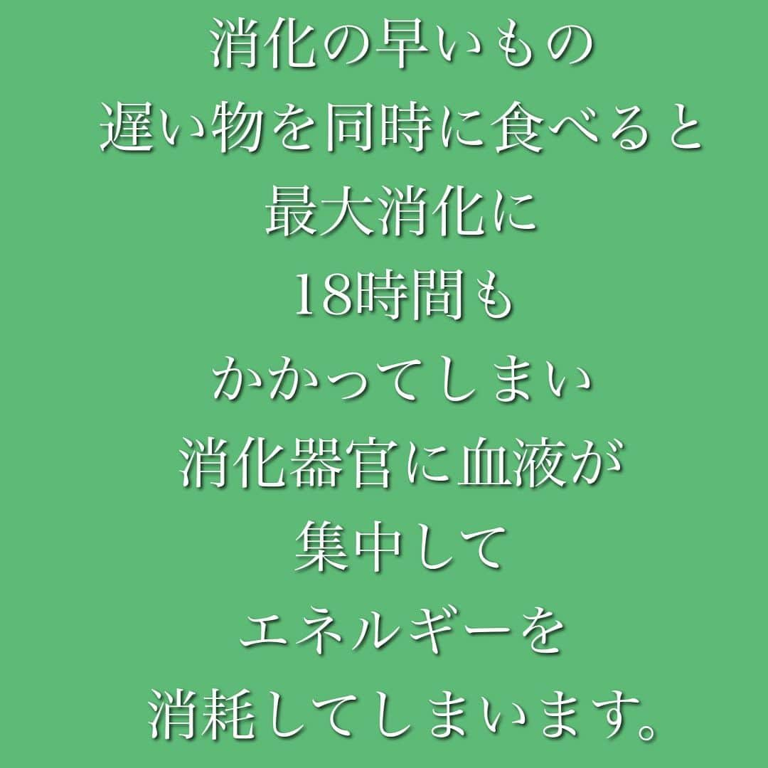 大河内志保さんのインスタグラム写真 - (大河内志保Instagram)「大切な勝負前の食事の仕方によって パフォーマンスや身体のコンディションが 違って来ます。  例えば撮影や、試合、試験、プレゼン、面接、初めてのデートなど笑 ここぞ！という時は1日前から、、出来れば数日前から体調管理が大切ですね。  大切な日がある方は参考にしてみて下さい。 普段は気にしなくて良いです笑 ストレスが1番良く無いですので。 知っているだけでも行動やチョイスが変わって来ます。  果物などの消化の早いファスト食品を朝摂る事をおすすめします。 その後の食事は4時間以上は空けて下さい。  1日のパフォーマンスが違ってきます。  夕飯後の果物に気を付けて下さい 私が〝やらないこと〝のひとつです。 消化に負担がかかり寝ている間もエネルギーを使い睡眠を妨げます。  ファスト食品とスロー食品は4時間は空けて下さい。 スロー同士は大丈夫です。  ニュートラル食品はどちらと組み合わせても良いです。 食べ物の通りをスムーズにしてくれます。  タンパク質の種類（出来れば調理法も）できるだけ単一にした方が良いです。 焼き魚に大根おろしを添えたり工夫したり。  例えば野生の動物は単一の獲物のタンパク質を摂り、消化が終わってから次の餌を食べますよね。 人間のように一度に牛や魚、野菜、デザートなどは食べないですよね🦁  消化管のマッサージにもなりますので運動も大切。  消化に時間がかかる物は特にバターや天ぷらなどの油の多い食品  加齢とともに消化管の機能も弱ってきます。 栄養価の高いものやサプリを摂るなどの足し算の体調管理より 何を食べないか いつ食べるのか 消化管の働きと相談する食事術のご紹介でした。 たとえ、小麦やお肉を食べても消化を助ける発酵食などもありますので、またご紹介いたします。  #発酵食品を摂るばかりが腸活ではない #アダムスキー式 #生態薬性理論  #細胞環境デザイン学  #ゴリラは果物と少しの昆虫食 #消化にいい食べ物  #食べ物の組み合わせ #自然療法 #腸活 @shiho__wellness」11月17日 18時44分 - okouchi_shiho