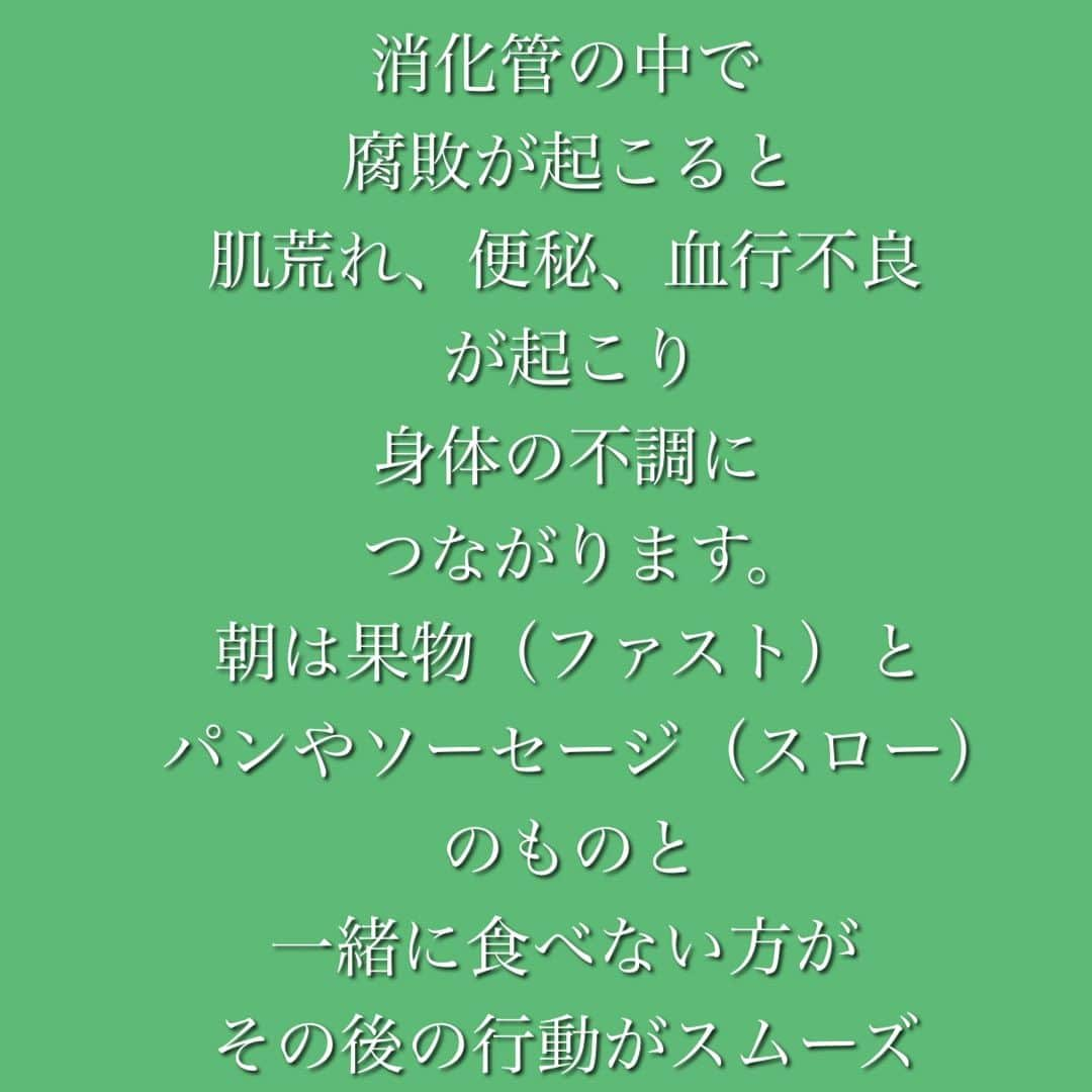 大河内志保さんのインスタグラム写真 - (大河内志保Instagram)「大切な勝負前の食事の仕方によって パフォーマンスや身体のコンディションが 違って来ます。  例えば撮影や、試合、試験、プレゼン、面接、初めてのデートなど笑 ここぞ！という時は1日前から、、出来れば数日前から体調管理が大切ですね。  大切な日がある方は参考にしてみて下さい。 普段は気にしなくて良いです笑 ストレスが1番良く無いですので。 知っているだけでも行動やチョイスが変わって来ます。  果物などの消化の早いファスト食品を朝摂る事をおすすめします。 その後の食事は4時間以上は空けて下さい。  1日のパフォーマンスが違ってきます。  夕飯後の果物に気を付けて下さい 私が〝やらないこと〝のひとつです。 消化に負担がかかり寝ている間もエネルギーを使い睡眠を妨げます。  ファスト食品とスロー食品は4時間は空けて下さい。 スロー同士は大丈夫です。  ニュートラル食品はどちらと組み合わせても良いです。 食べ物の通りをスムーズにしてくれます。  タンパク質の種類（出来れば調理法も）できるだけ単一にした方が良いです。 焼き魚に大根おろしを添えたり工夫したり。  例えば野生の動物は単一の獲物のタンパク質を摂り、消化が終わってから次の餌を食べますよね。 人間のように一度に牛や魚、野菜、デザートなどは食べないですよね🦁  消化管のマッサージにもなりますので運動も大切。  消化に時間がかかる物は特にバターや天ぷらなどの油の多い食品  加齢とともに消化管の機能も弱ってきます。 栄養価の高いものやサプリを摂るなどの足し算の体調管理より 何を食べないか いつ食べるのか 消化管の働きと相談する食事術のご紹介でした。 たとえ、小麦やお肉を食べても消化を助ける発酵食などもありますので、またご紹介いたします。  #発酵食品を摂るばかりが腸活ではない #アダムスキー式 #生態薬性理論  #細胞環境デザイン学  #ゴリラは果物と少しの昆虫食 #消化にいい食べ物  #食べ物の組み合わせ #自然療法 #腸活 @shiho__wellness」11月17日 18時44分 - okouchi_shiho