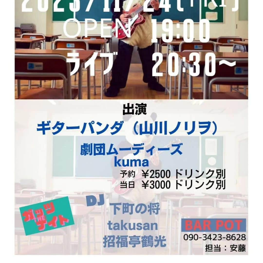 山川のりをさんのインスタグラム写真 - (山川のりをInstagram)「2023年11月ギタパンライブ2回し目は明日11月18日所沢ニジハレ食堂から始まり東京、神奈川、静岡を回ります。明日ニジハレ食堂と明後日ぎびつみは売り切れです。その後は空いてます。詳しくはhttps://guitarpanda.net/schedule/index.php お近くの方は慎重に会いに来てアイニージュー！」11月17日 18時44分 - norioyamakawa