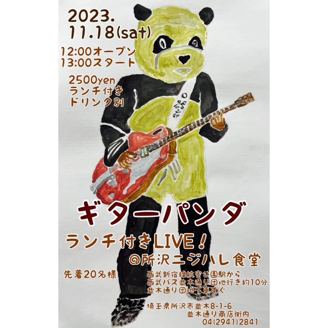 山川のりをのインスタグラム：「2023年11月ギタパンライブ2回し目は明日11月18日所沢ニジハレ食堂から始まり東京、神奈川、静岡を回ります。明日ニジハレ食堂と明後日ぎびつみは売り切れです。その後は空いてます。詳しくはhttps://guitarpanda.net/schedule/index.php お近くの方は慎重に会いに来てアイニージュー！」