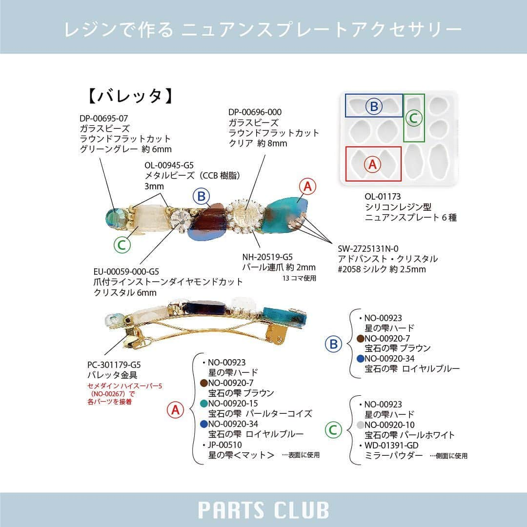 パーツクラブ Partsclub 公式アカウントさんのインスタグラム写真 - (パーツクラブ Partsclub 公式アカウントInstagram)「♡ 【→ → → ス ワ イ プ し て ね ♡】 NEW《 #パーツクラブアレンジレシピ 》 レジンで作る ニュアンスプレートアクセサリー ⁡ 新商品のプレートモチーフが作れるレジン型を使って、 ニュアンス感たっぷりのアクセサリーを作りましょう♪ ⁡ ⁡ ▼レシピページ https://www.partsclub.jp/store/recipe/recipedetail.aspx?recipe=L1586 ⁡ ⁡ ⁡ ━━━━━━━━━━━━━━━━ ※商品の入荷状況、お取り扱いは店舗により異なります。ご利用の店舗に直接お問い合わせ下さい。 ━━━━━━━━━━━━━━━━ #partsclub #handmade #accessory #パーツクラブ公式アカウント #パーツクラブ #グランプレール #ハンドメイド #レジン #nuance #手作りアクセサリー  @partsclub_official」11月17日 18時44分 - partsclub_official